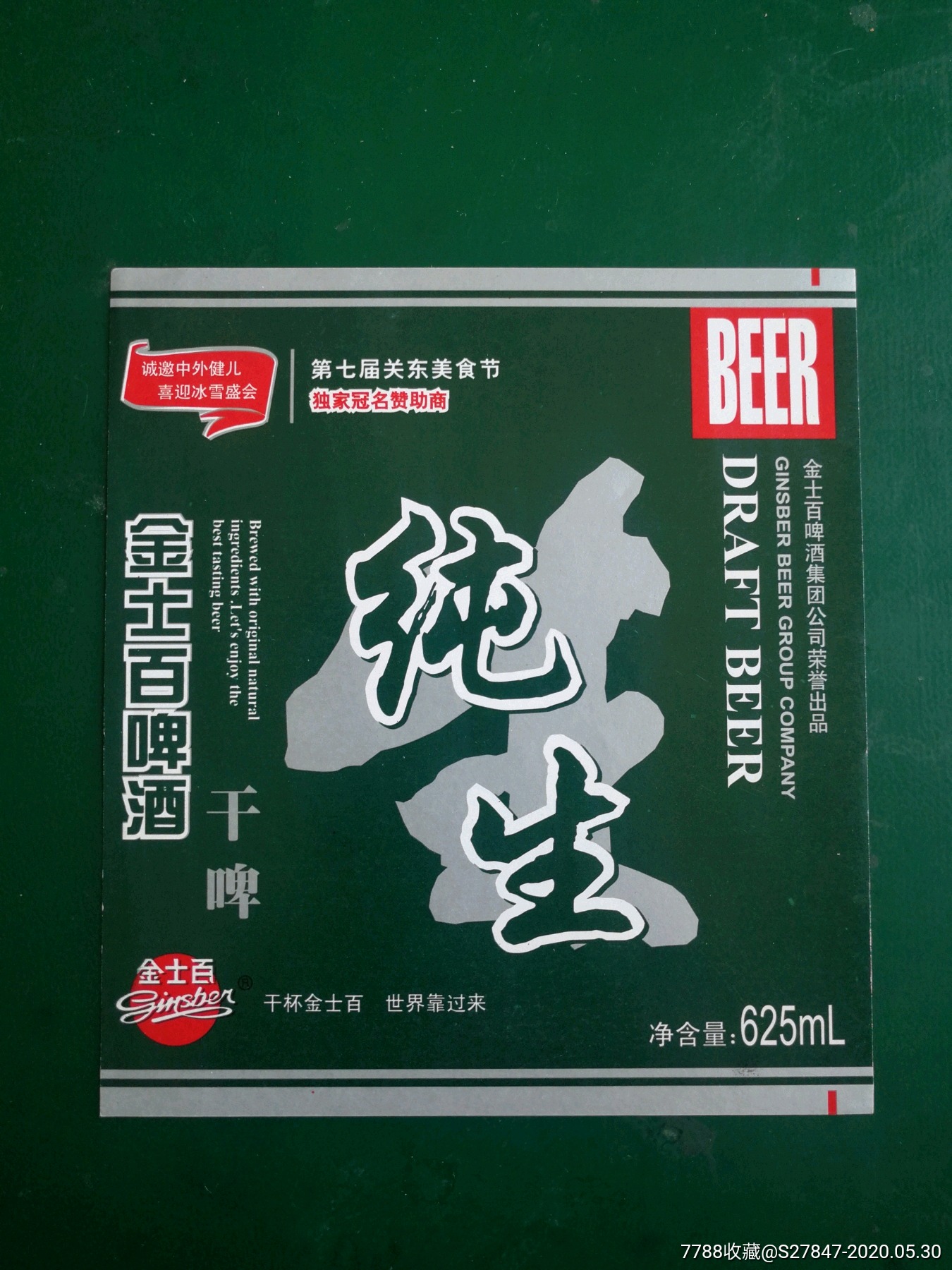 金士百啤酒纯生