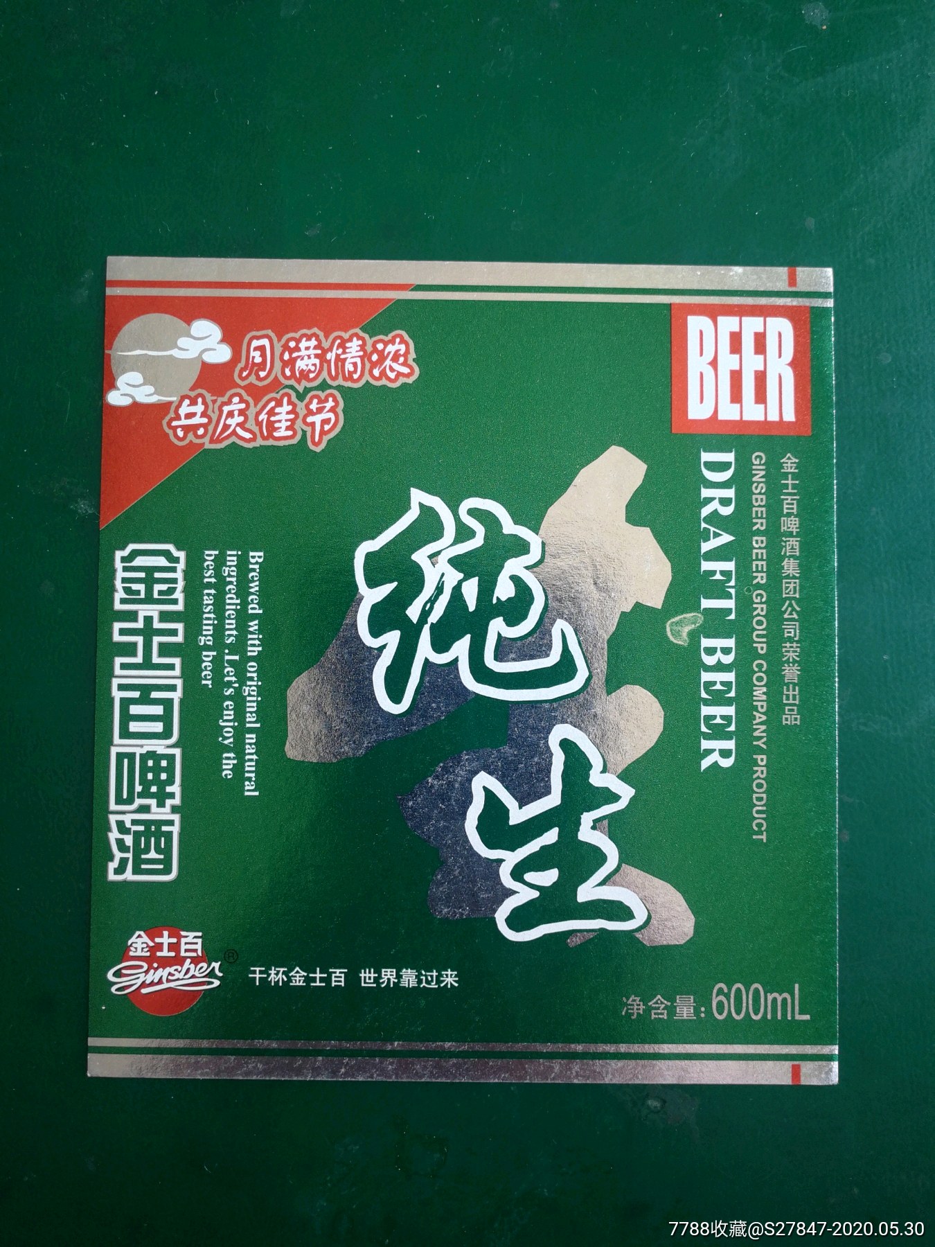 金士百啤酒纯生