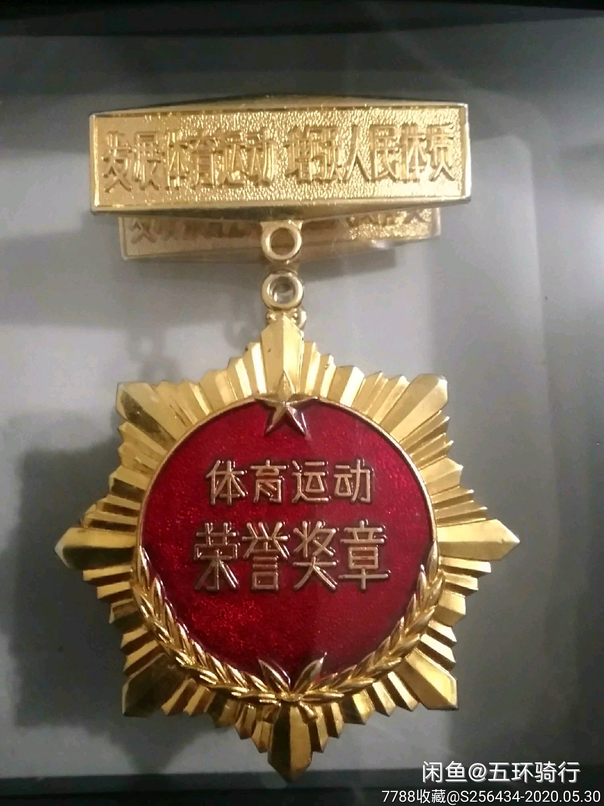 早期国家颁发给世界冠军运动健将的体育荣誉奖章