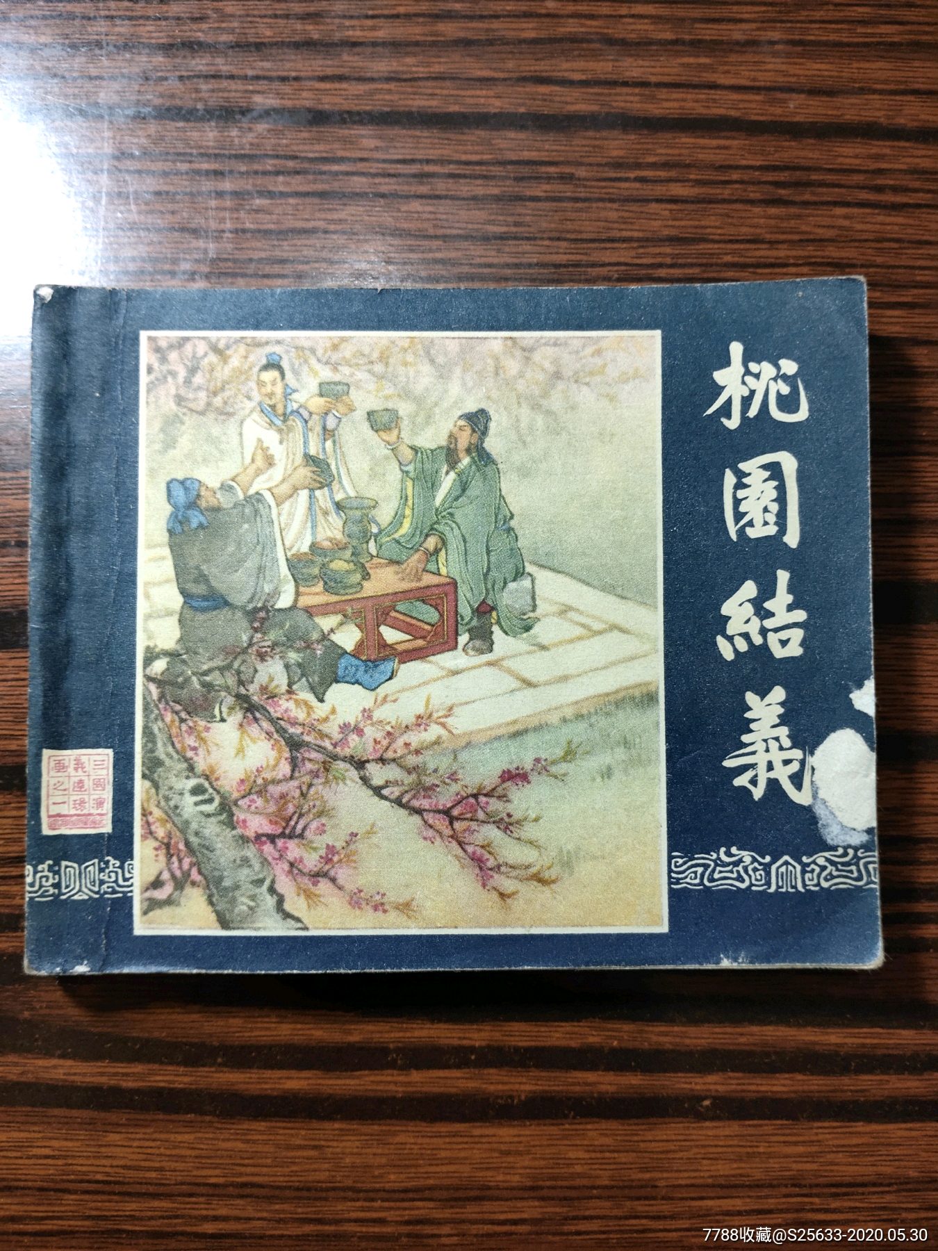 桃园结义-连环画/小人书-7788收藏