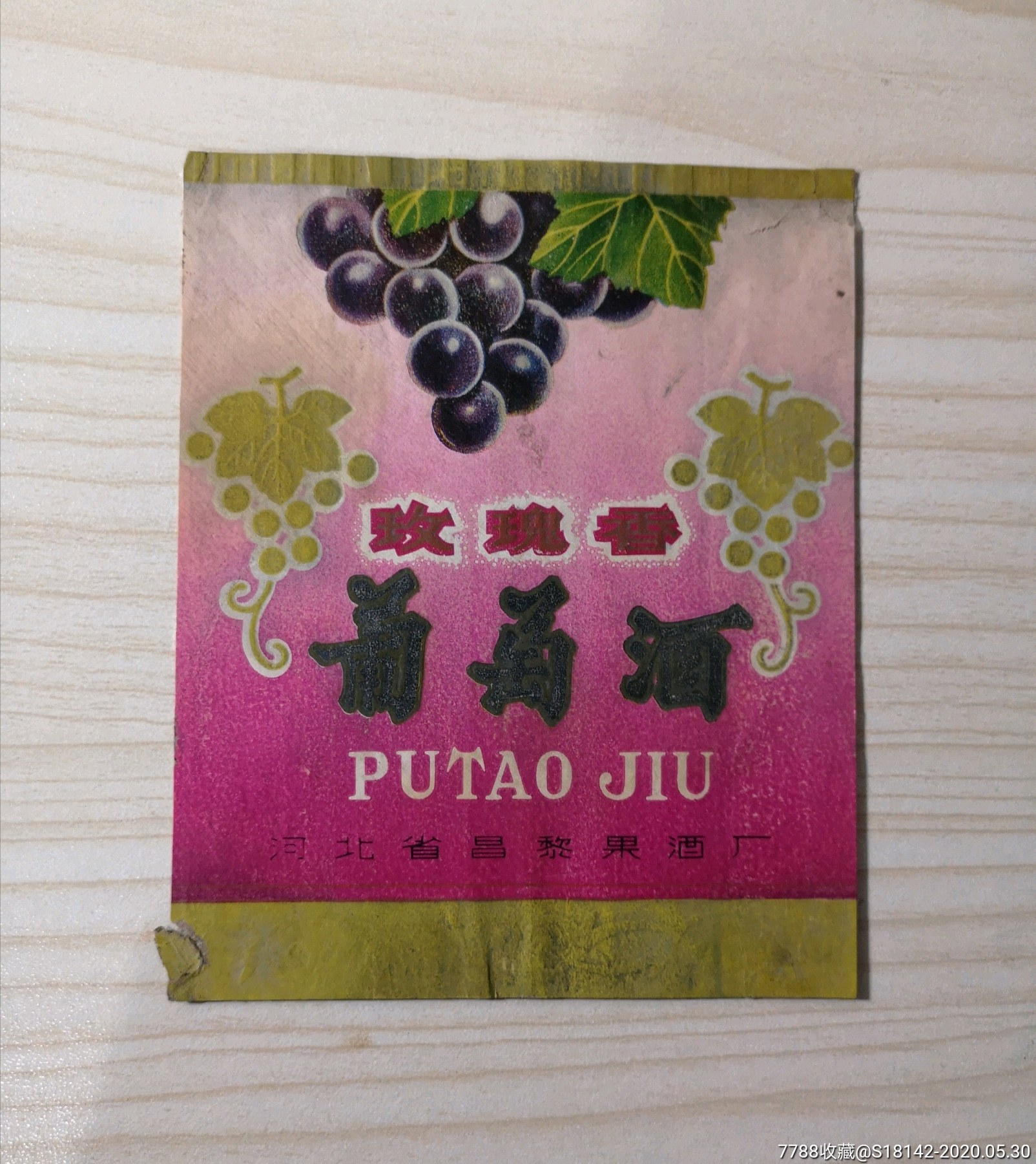昌黎酒厂出干红葡萄酒图片