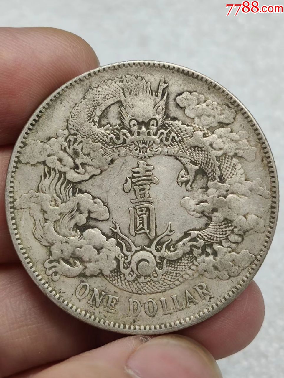 龙洋大清龙《三枚》-银元/机制银币-7788收藏