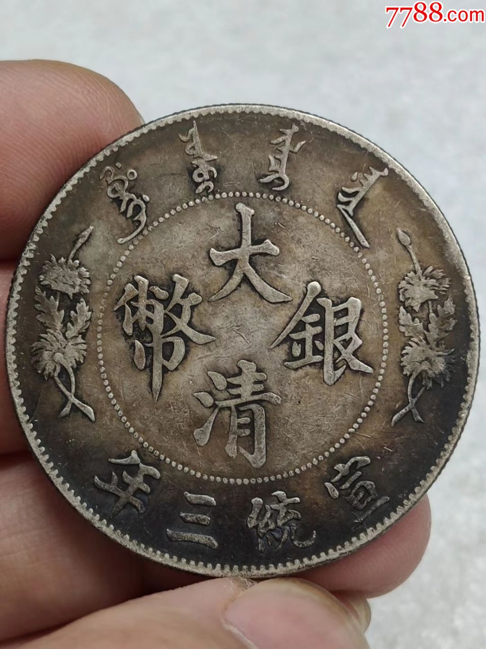 龙洋大清龙《三枚》-银元/机制银币-7788收藏