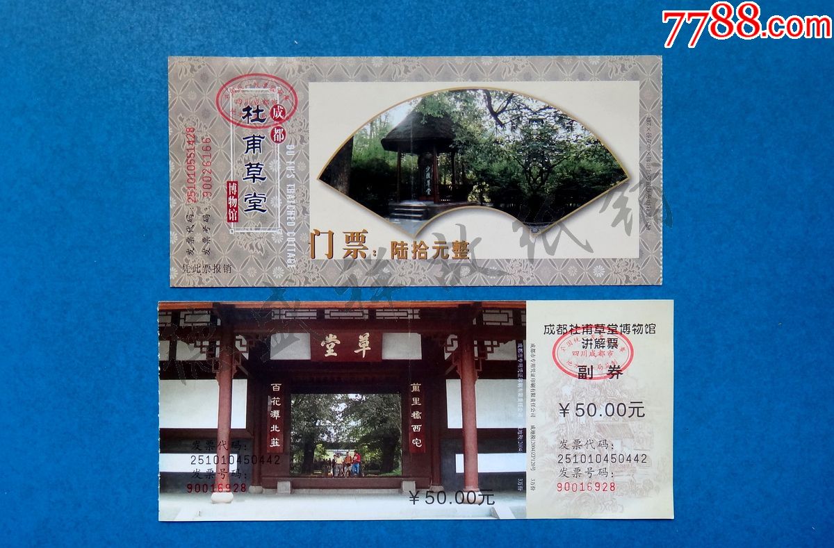 成都杜甫草堂博物馆讲解票(50元券),门票(60元券)两张