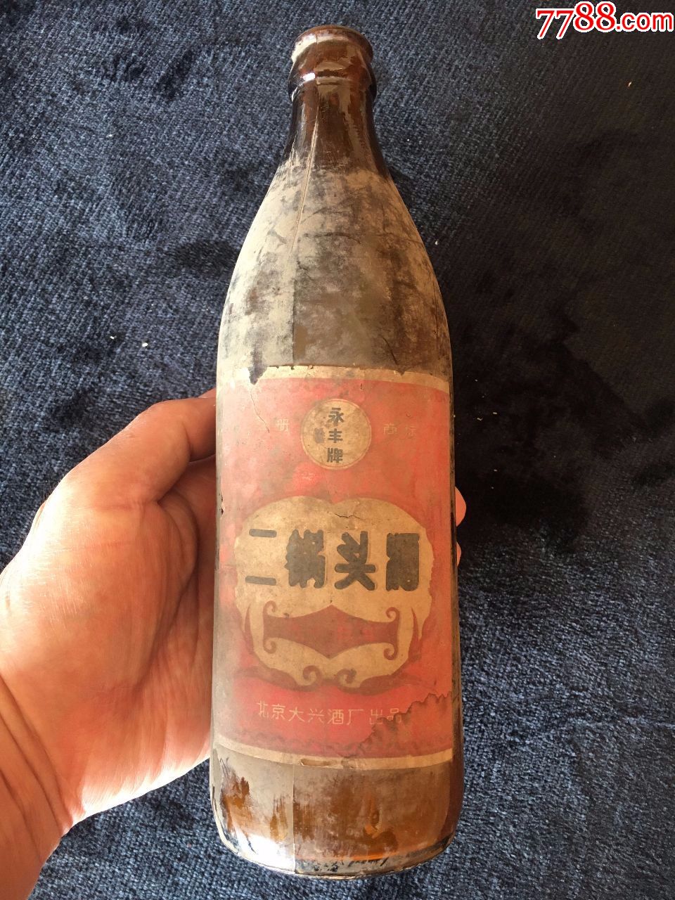 70年代北京大兴酒厂出品永丰牌二锅头酒空瓶