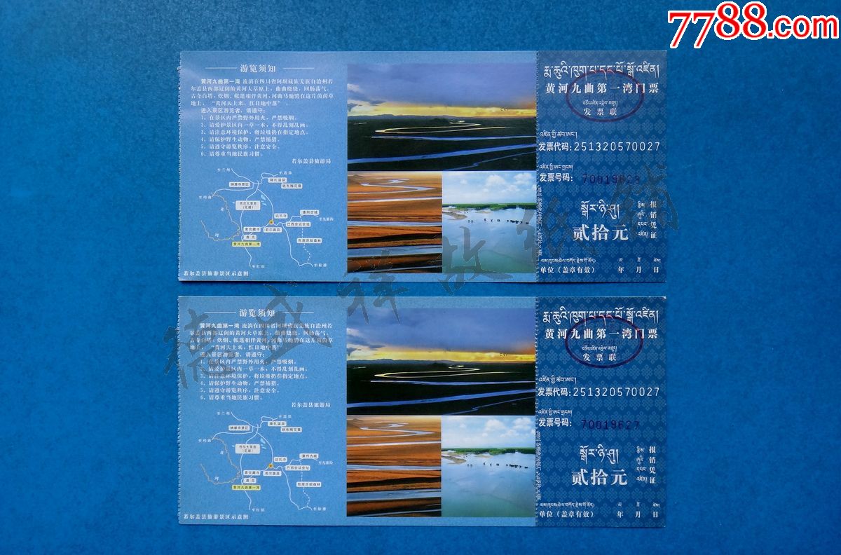 四川阿坝州若尔盖黄河九曲第一湾门票两张
