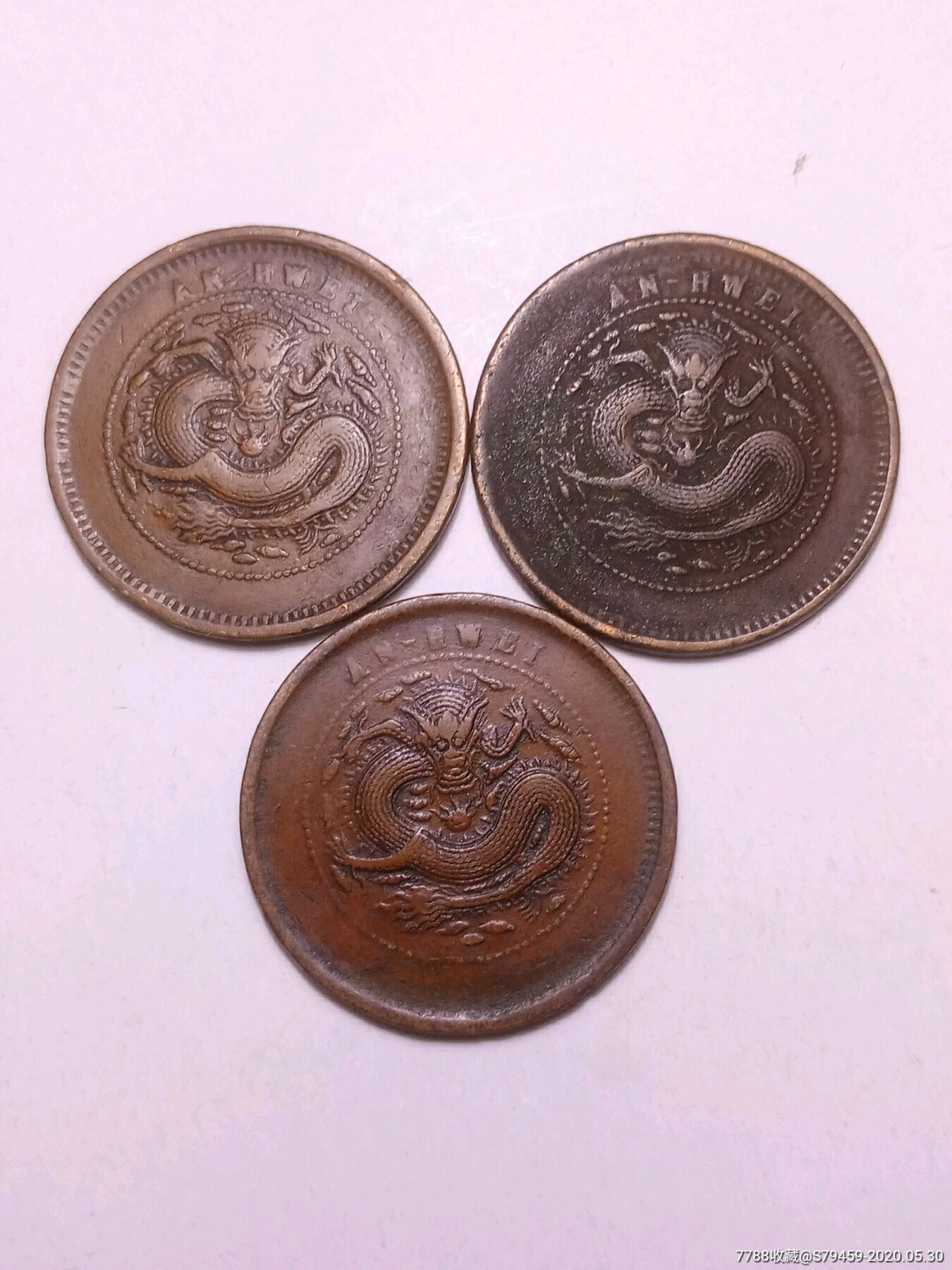 安徽小坐龙铜元(3枚合售).-铜元/机制铜币-7788收藏