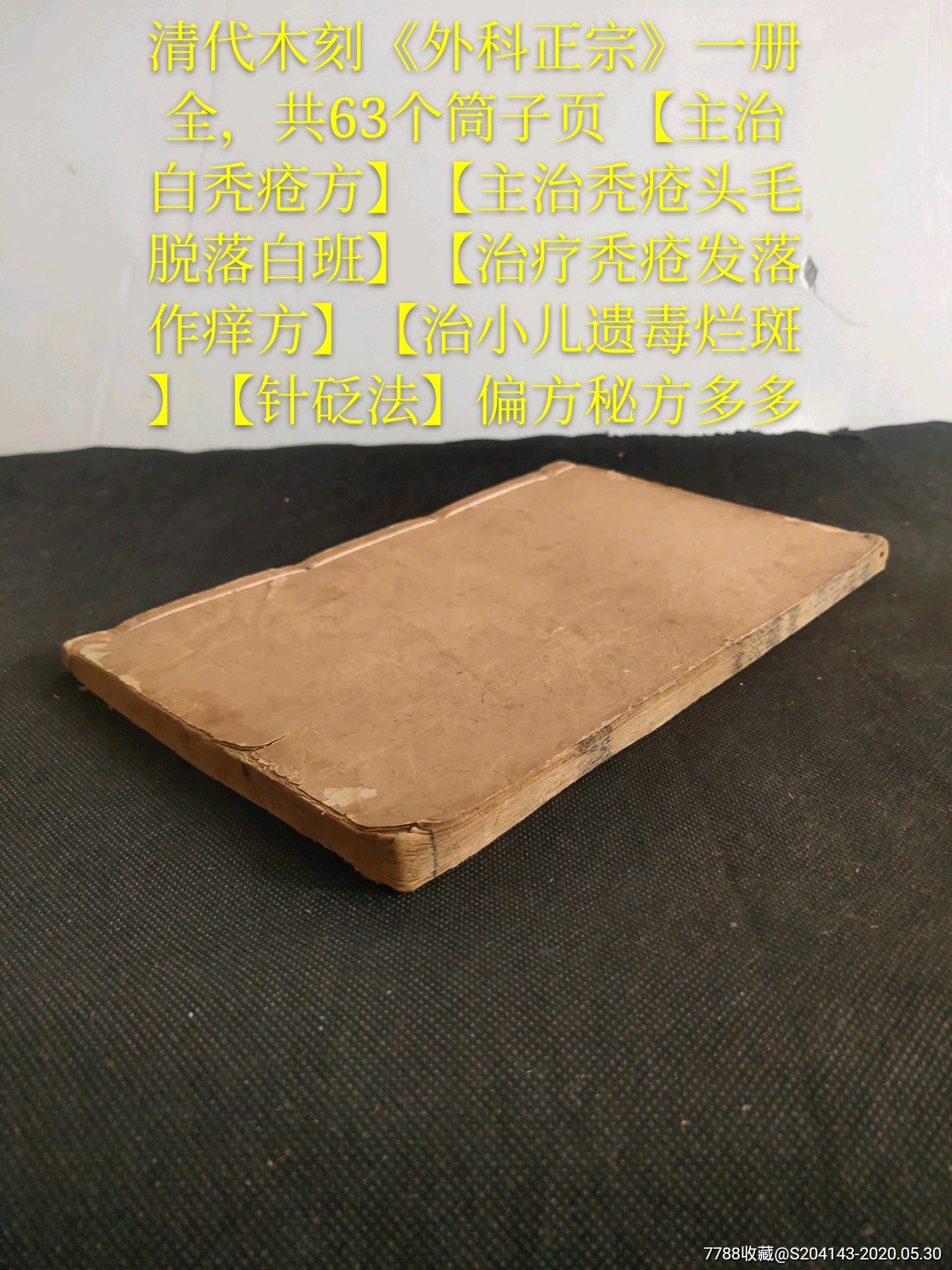 清代木刻外科正宗一册全共63个筒子页主治白秃疮方主治秃疮头毛脱落白