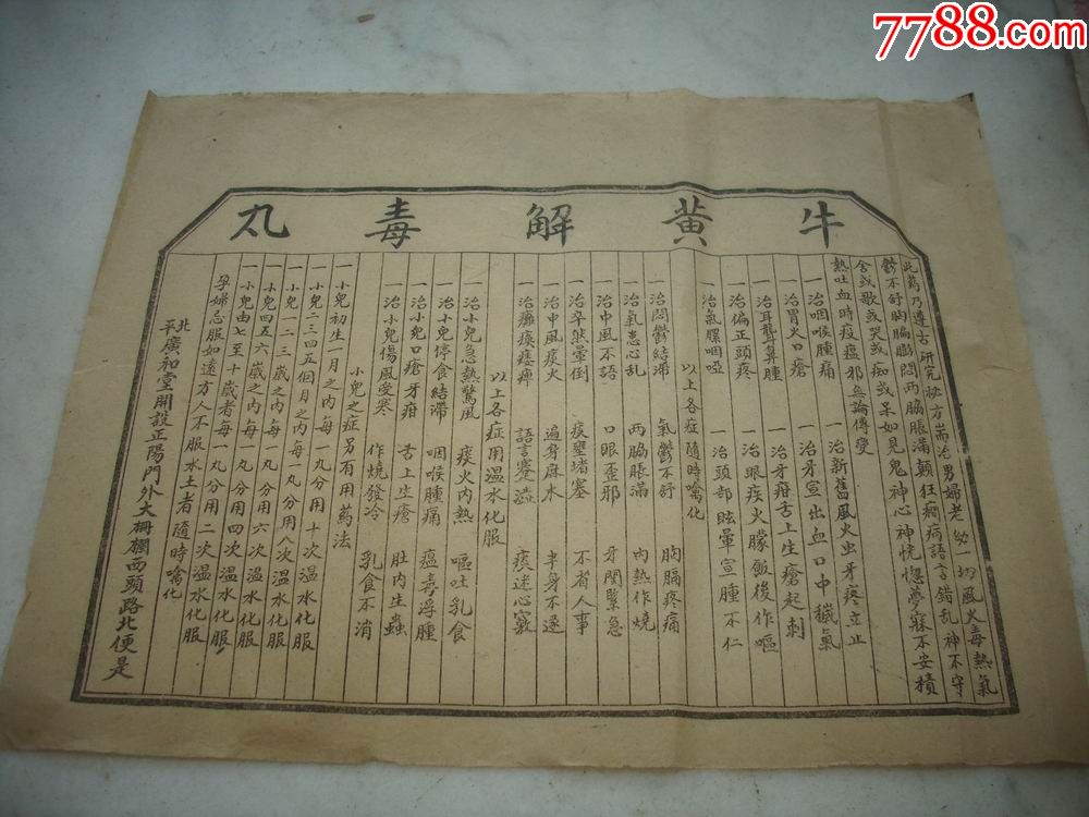 民国时期正阳门外大栅栏北平广和堂牛黄解毒丸麝香狗皮膏药标2种合售