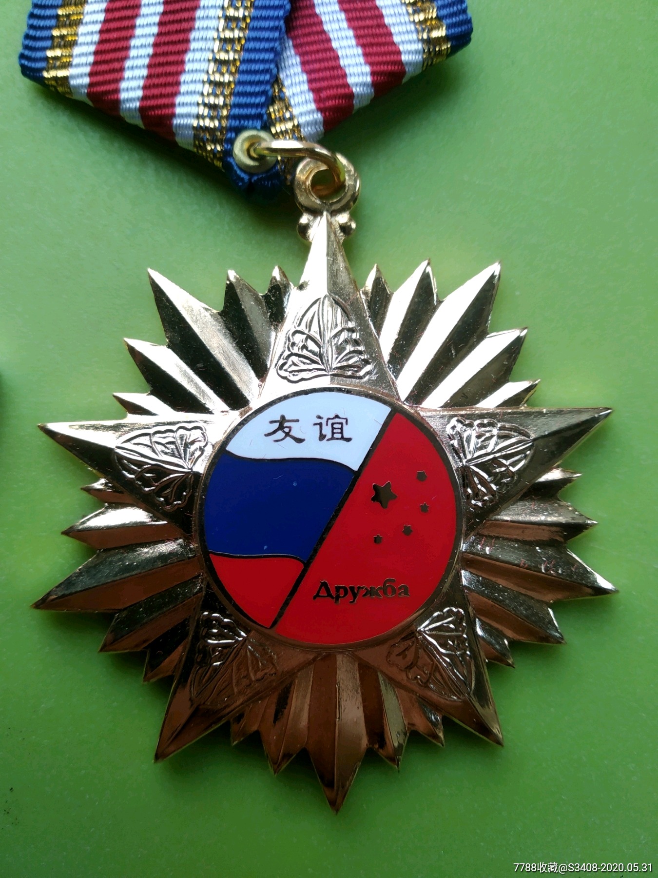 友谊一套《6公分5公分》-友好/交流徽章-7788收藏__收藏热线