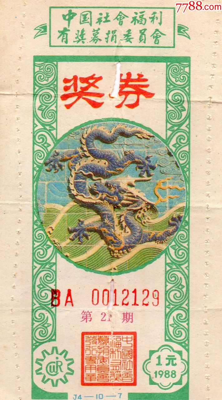 15中国社会福利有奖募捐委员会·奖券·第21期·大龙图案··彩票·老