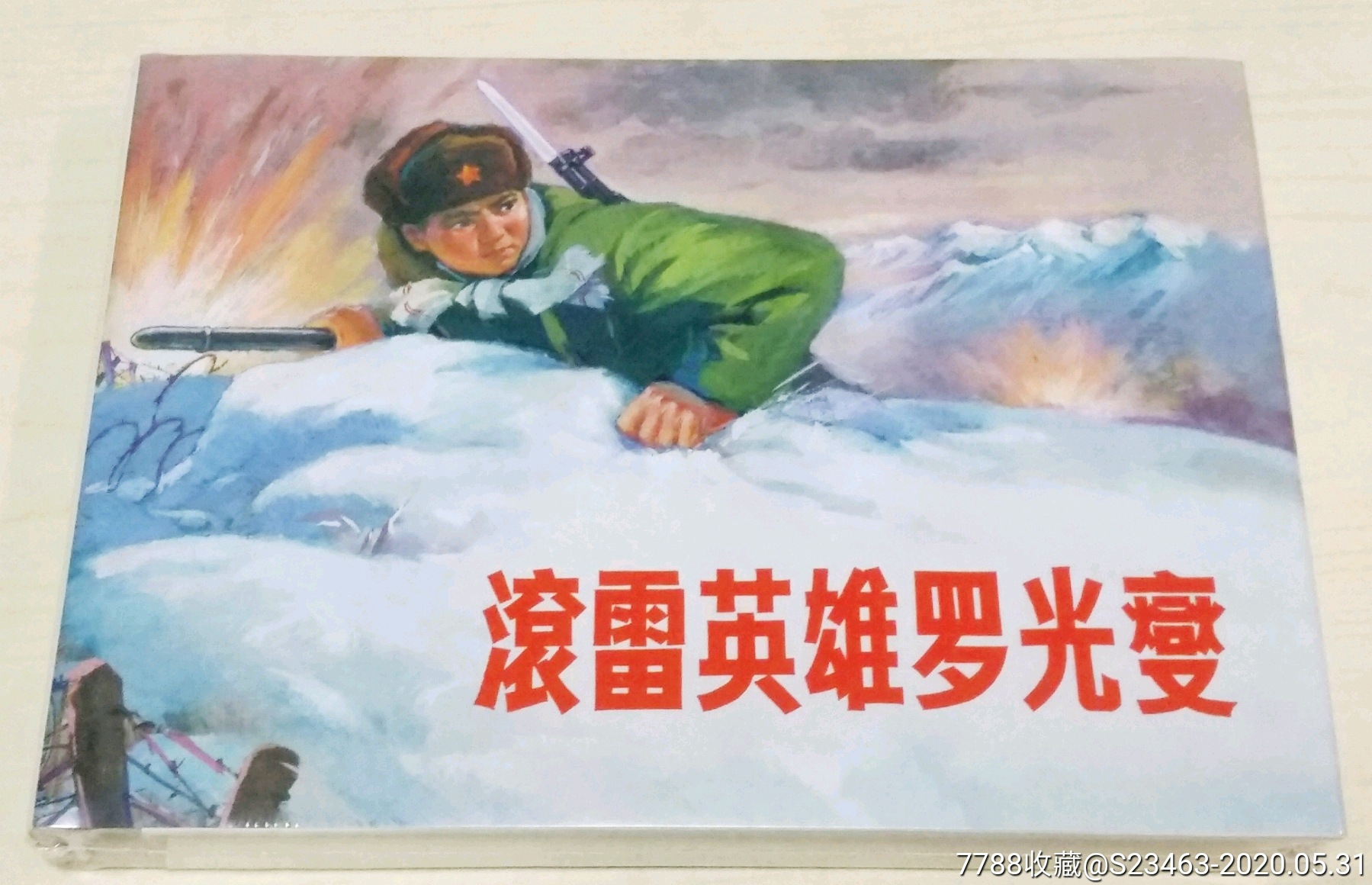 友的订单.《滚雷英雄罗光燮》4本