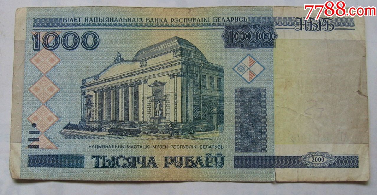 白俄罗斯纸币1000卢布