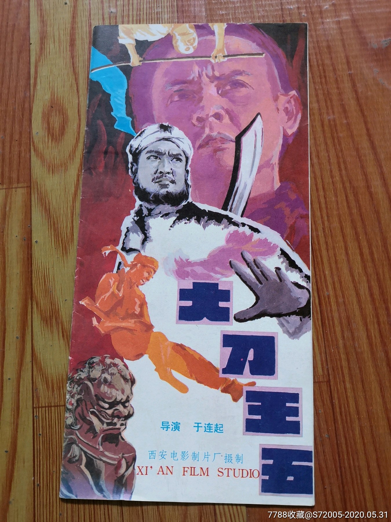 大刀王五电影海报缩样折叠页