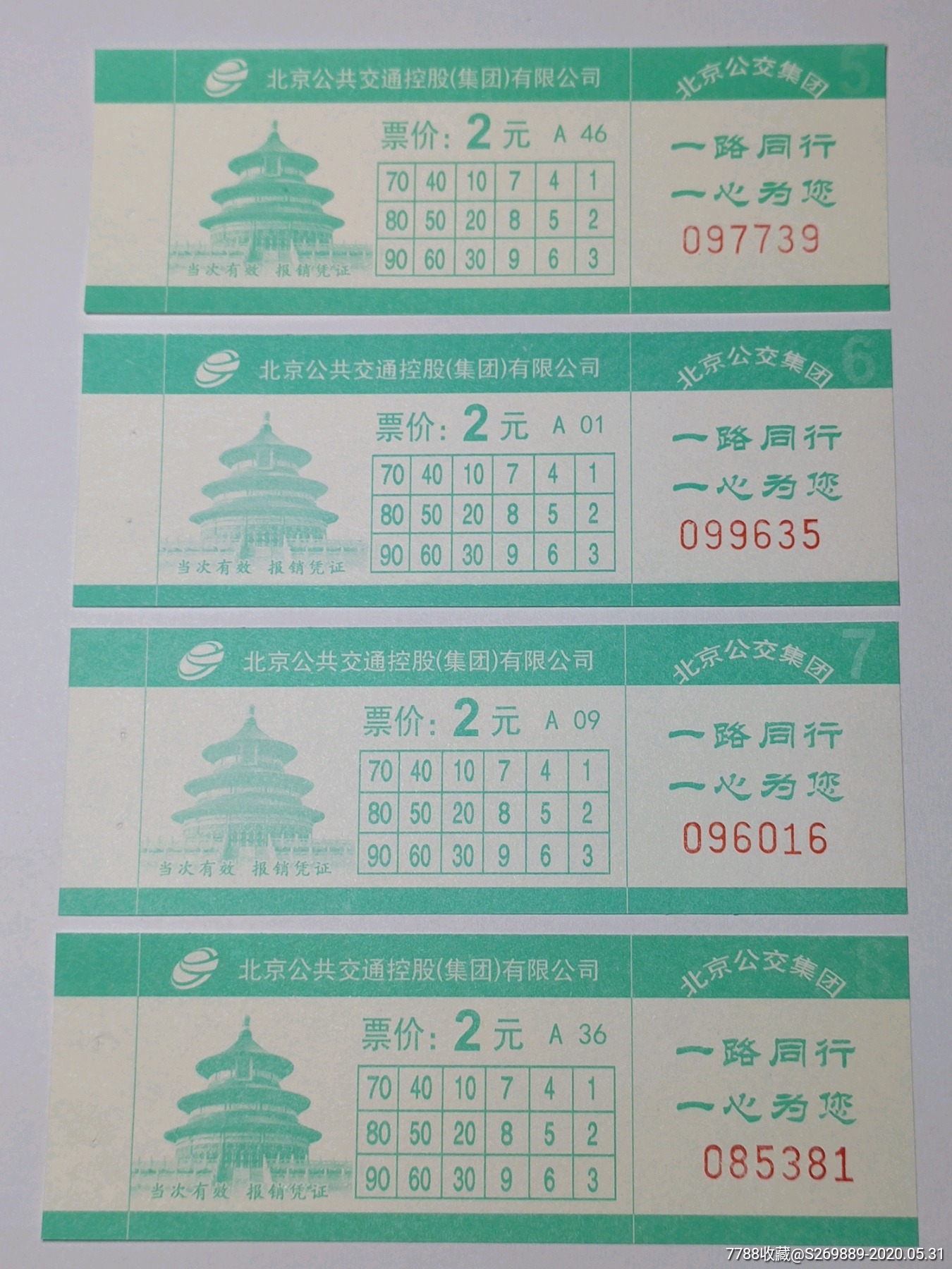 北京公交票第五六七八分公司2018版2元