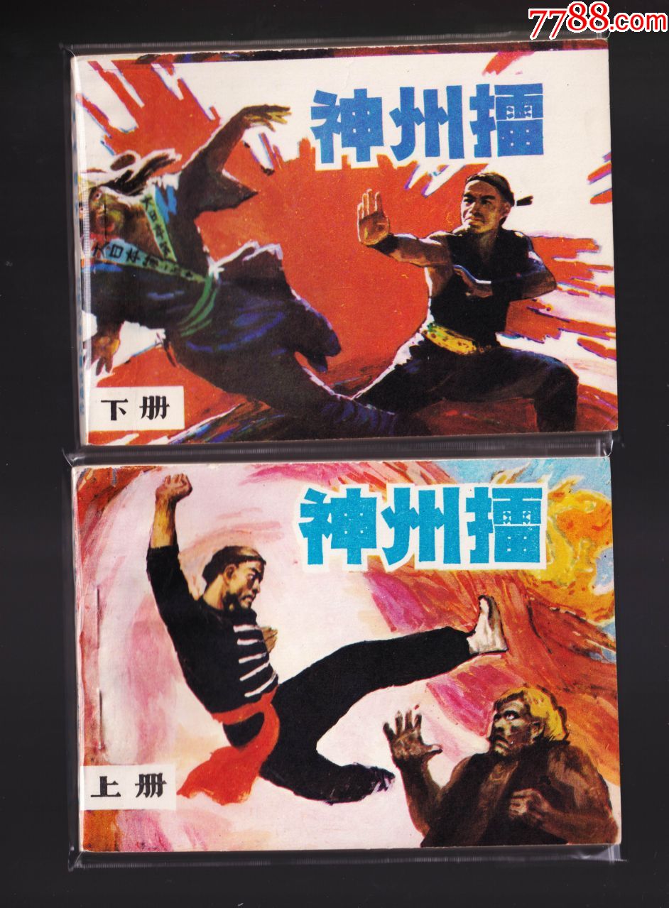 神州擂,上下-连环画/小人书-7788收藏__收藏热线