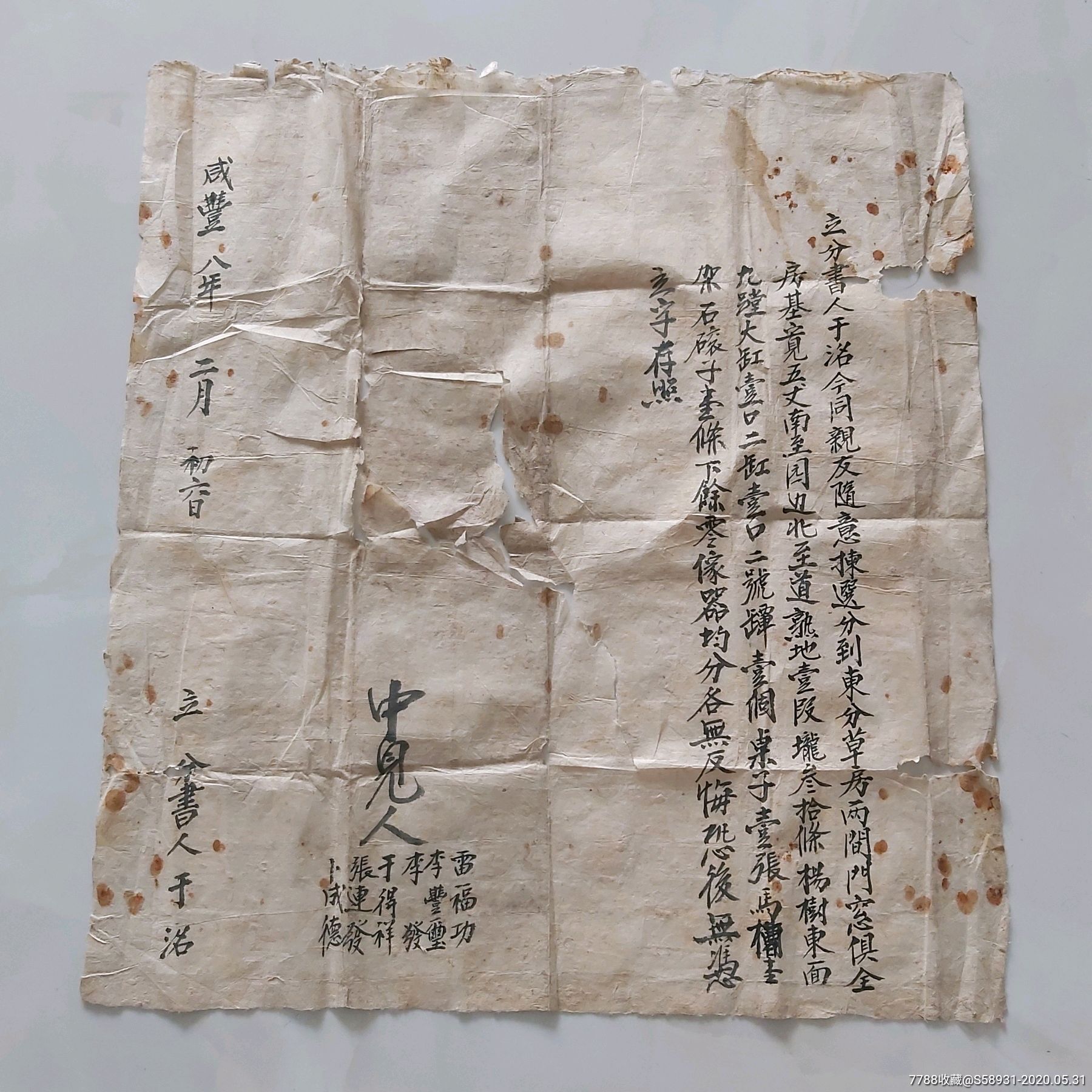 咸丰八年分家单