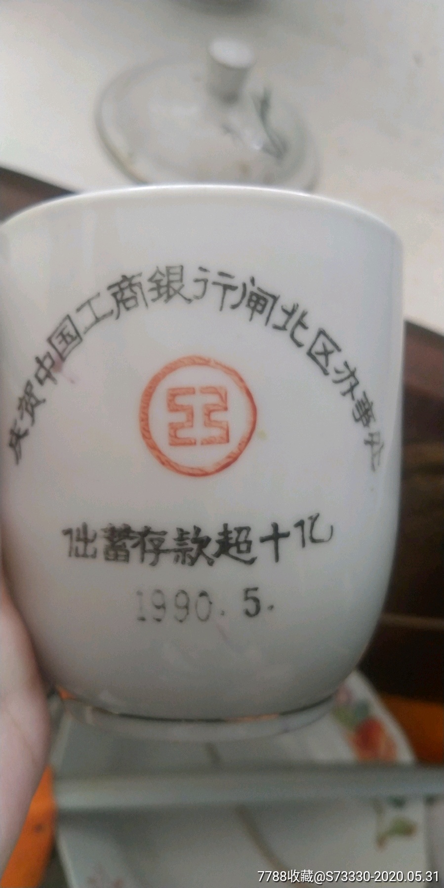 1990年庆祝上海工商银行闸北区办事处储蓄存款超十亿茶杯