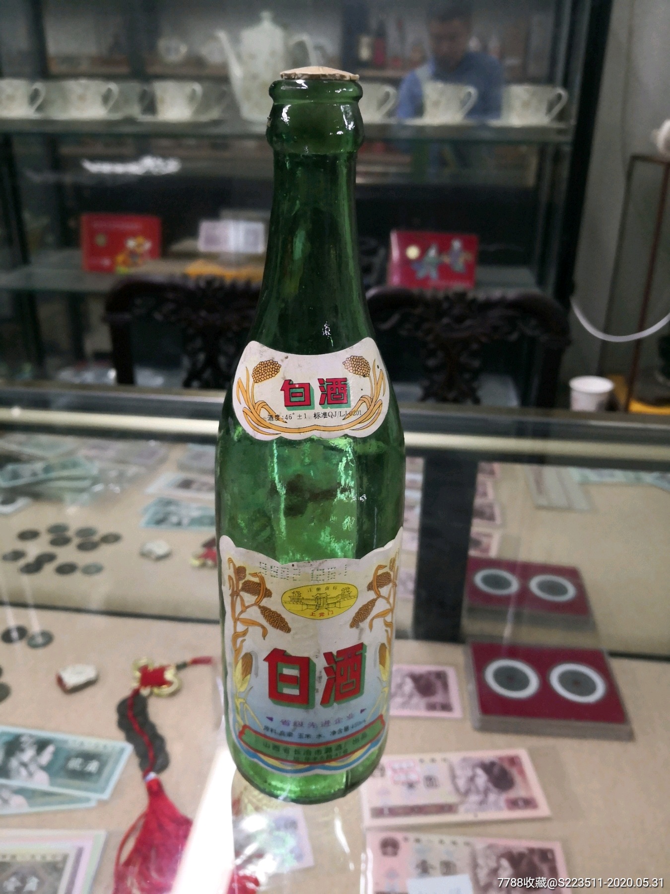 山西长治潞酒厂46℃白酒瓶子-酒瓶-7788老酒瓶