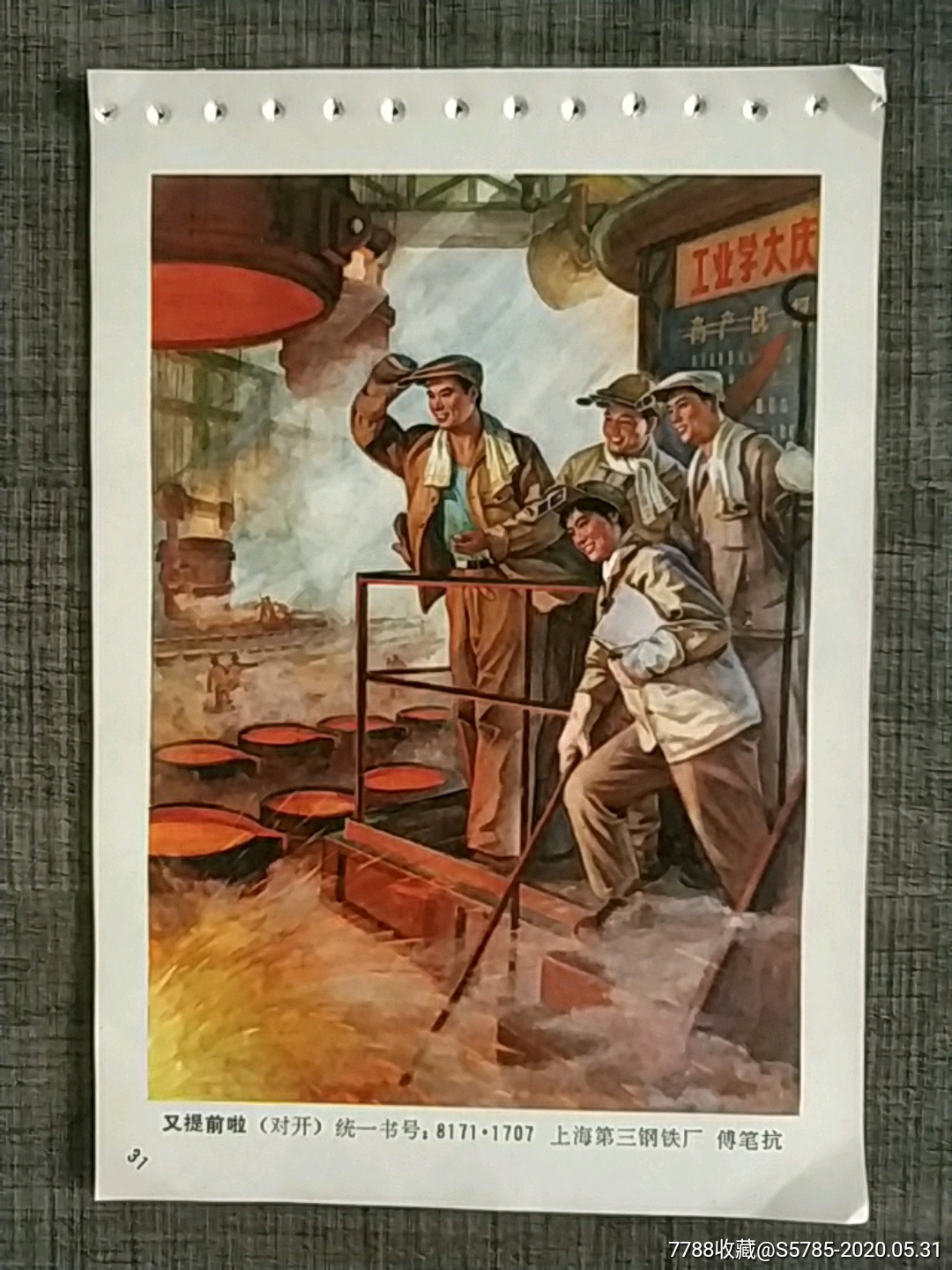 又提前啦(工业学大庆)--上海第三钢铁厂·傅笔抗作-年画缩样散页-7788