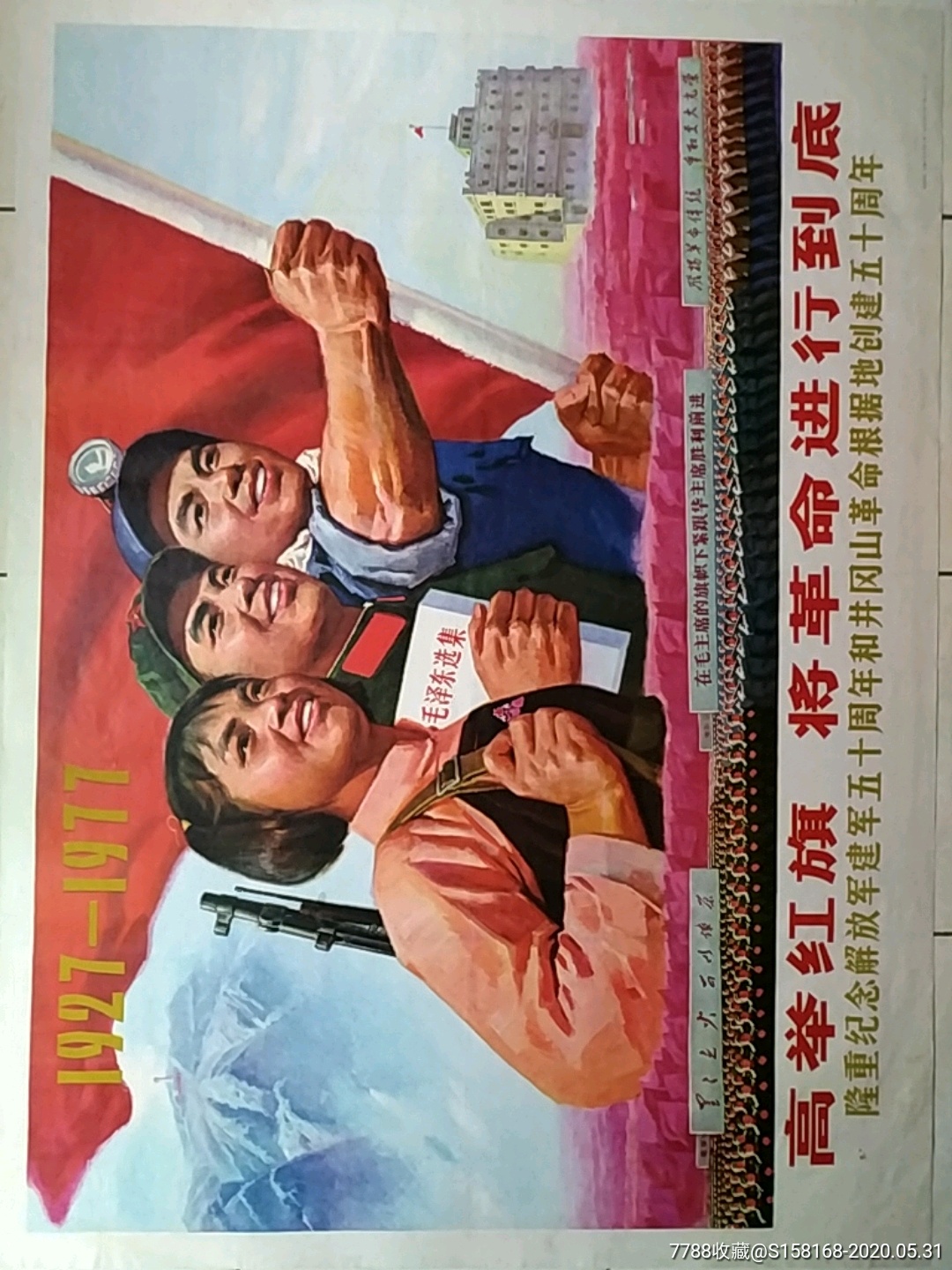 高举红旗将革命进行到底-年画/宣传画-7788收藏