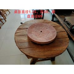 磨盘茶台果树木桌面直径125高55磨盘直径69