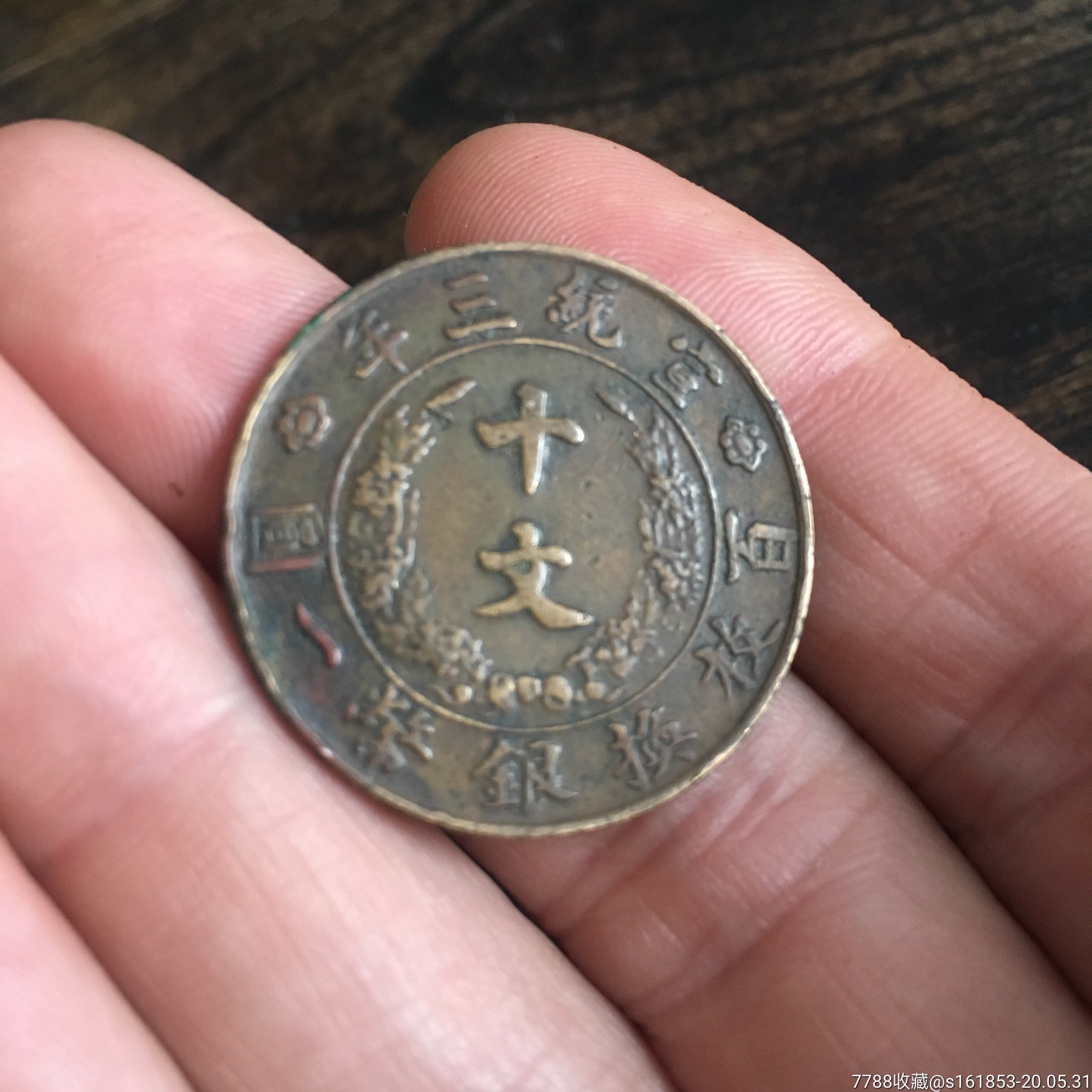 宣统三年铜板铜币宣三