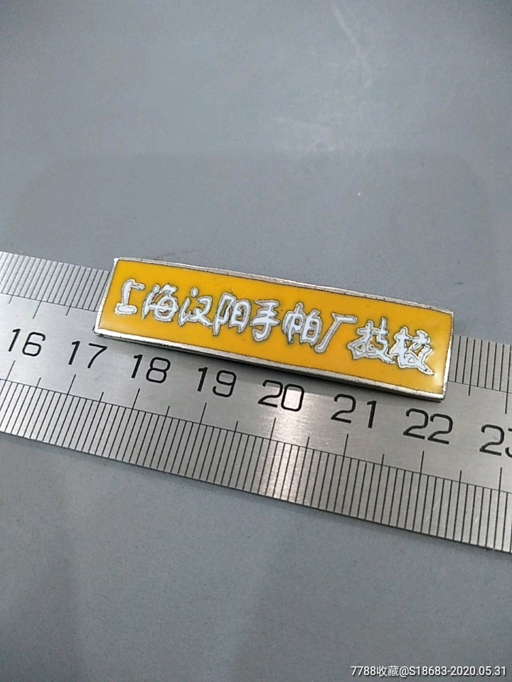 上海汉阳手帕厂技校(样品)章