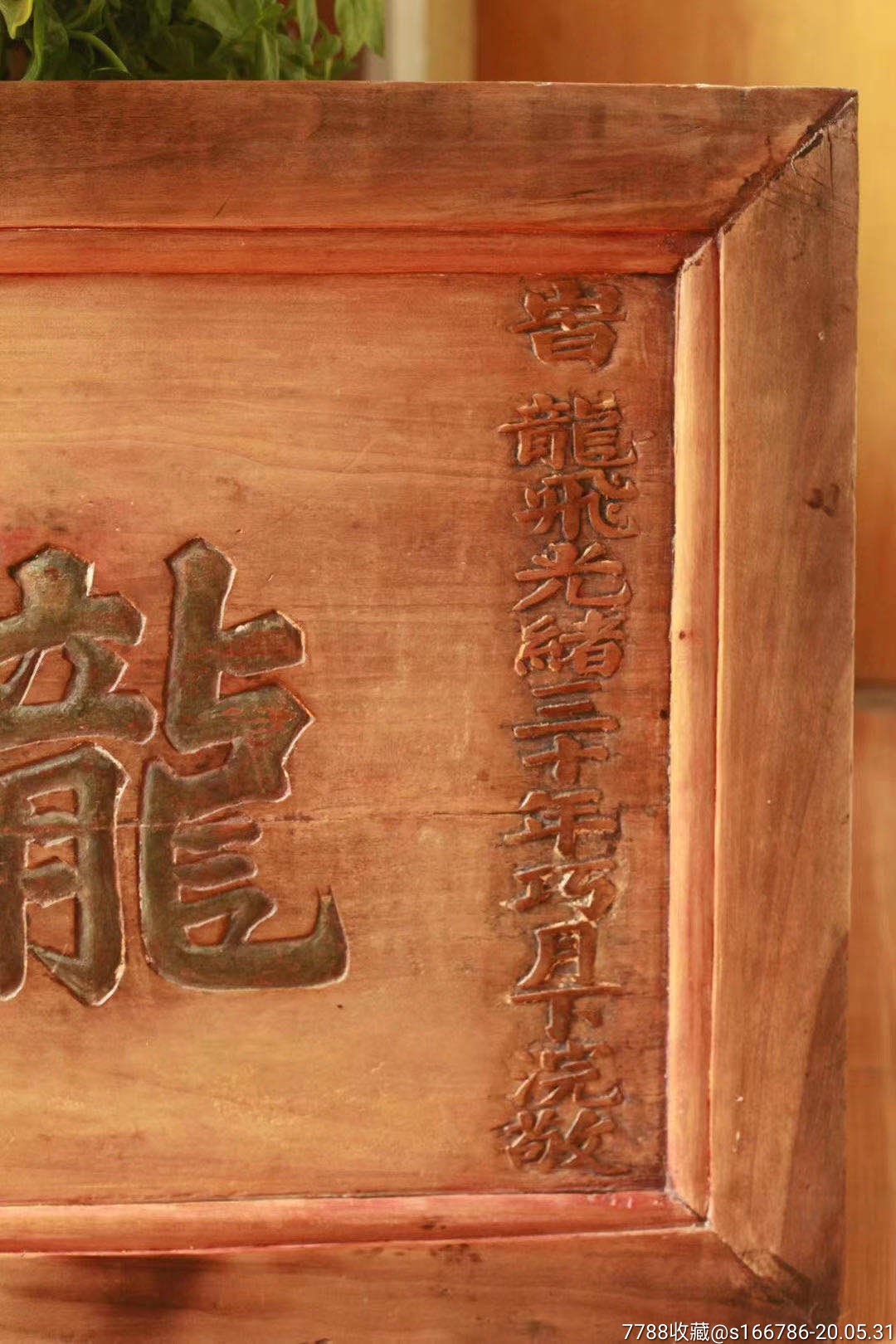 【龙王庙】大清光绪.尺寸107/56,木质;楠木.源头包老.