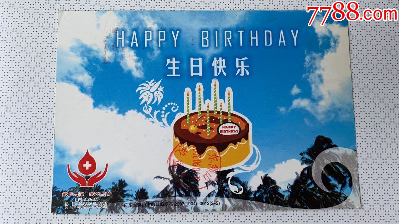 生日快乐明信片献血纪念
