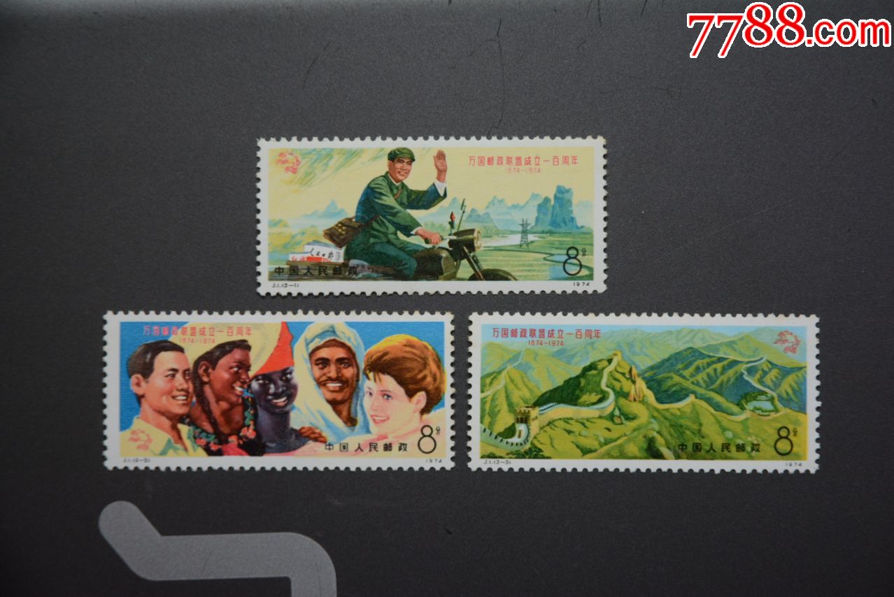 j1万国邮政联盟成立一百周年邮票原胶全品保真套票