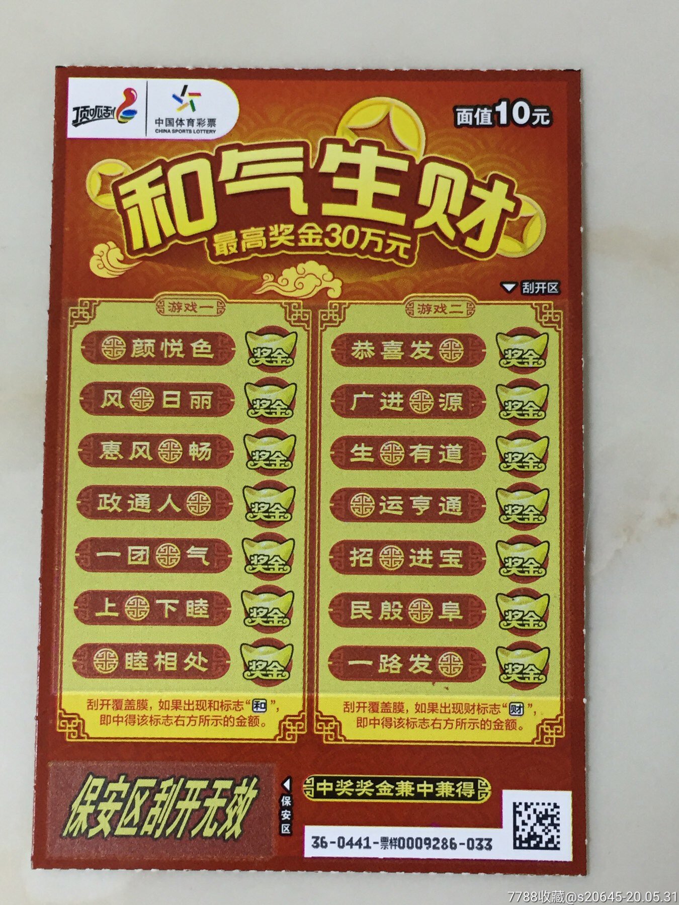 220170441和气生财票样_价格6元_第1张_7788商城__七七八八商品交易