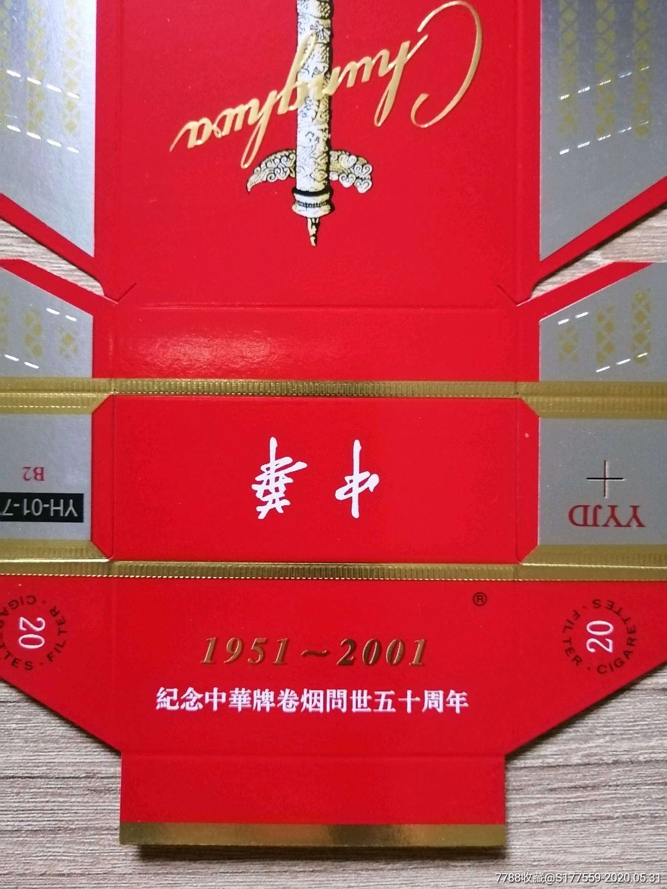 中华(问世50周年)-烟标/烟盒-7788旧货商城