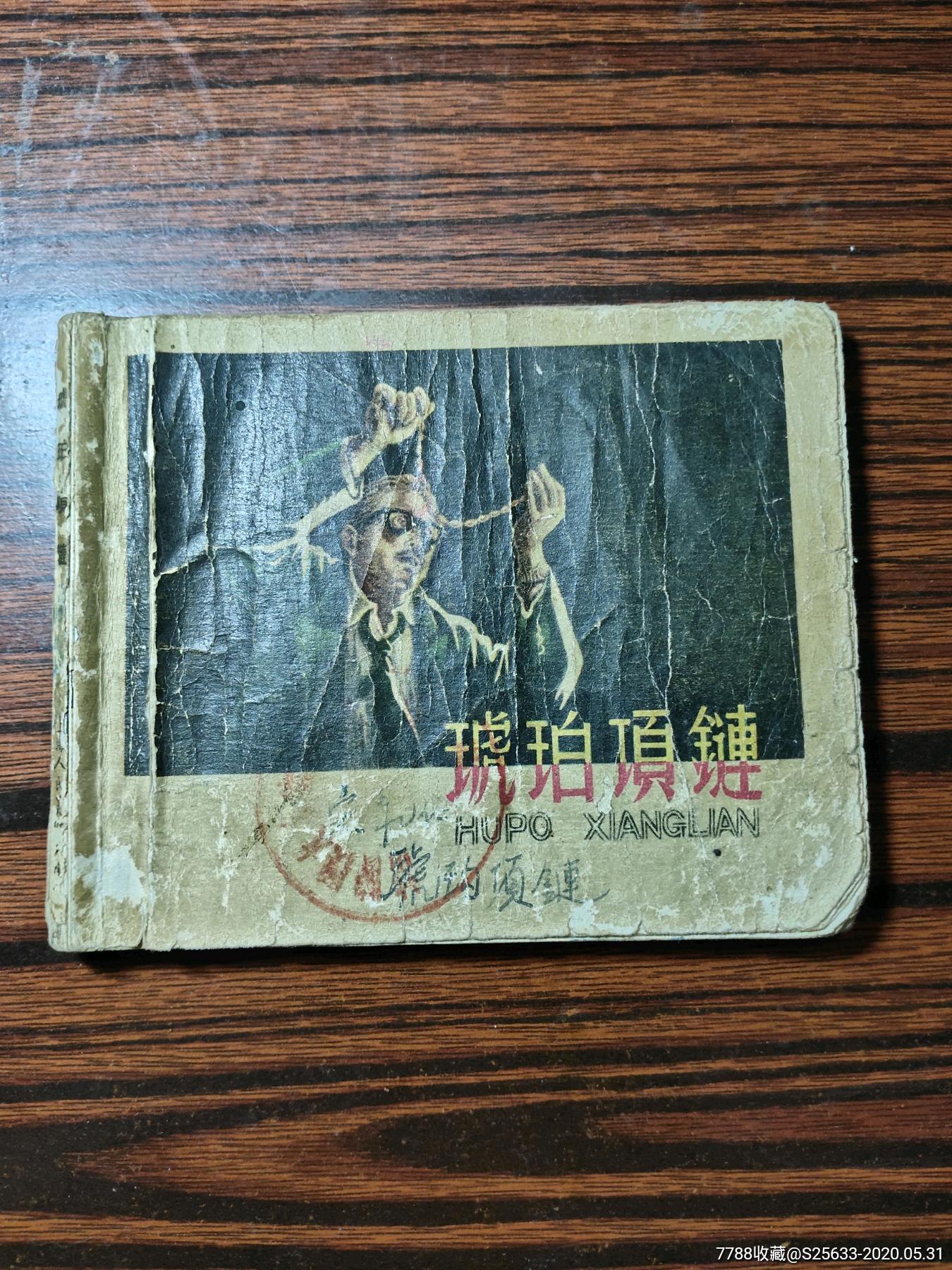 琥珀项链老版_连环画/小人书_藏景天下【7788收藏__收藏热线】
