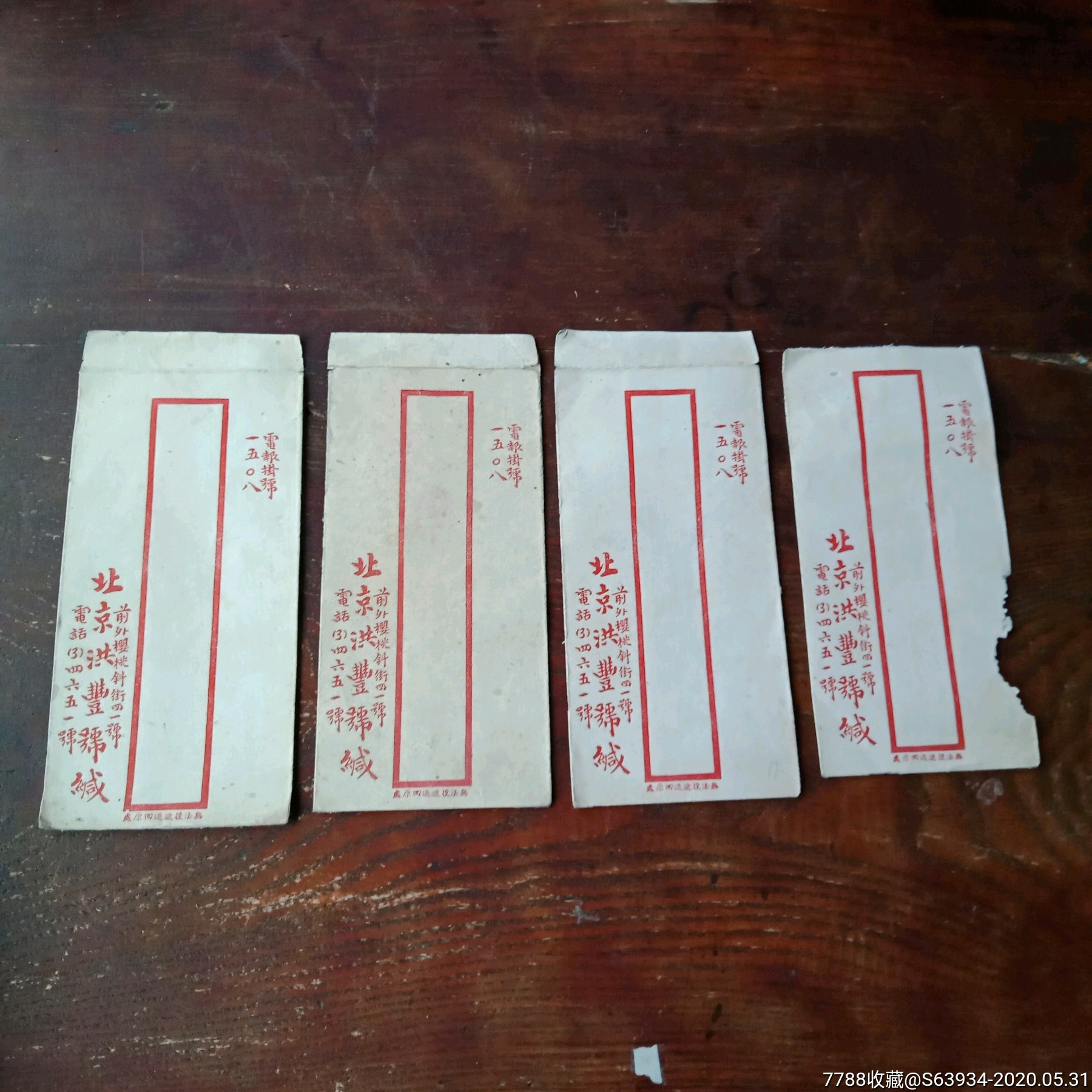 民国北京洪丰空白封四个_信封/实寄封_慕容世家【7788收藏__收藏热线