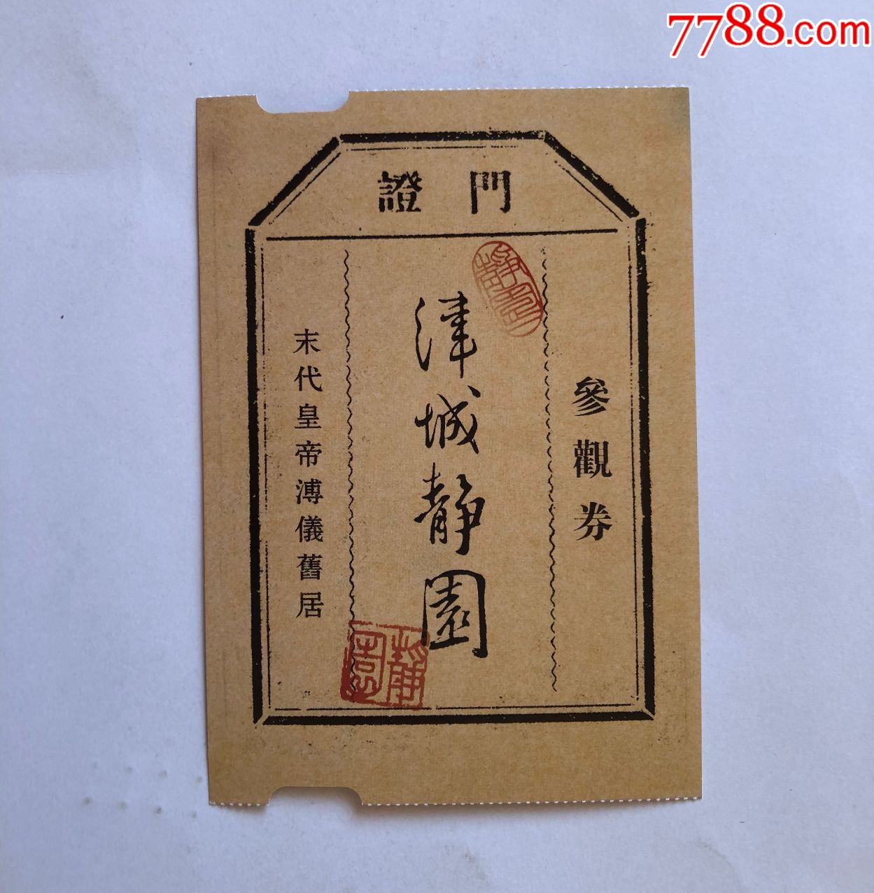 静园-价格:8元-se73400318-旅游景点门票-零售-7788收藏__收藏热线