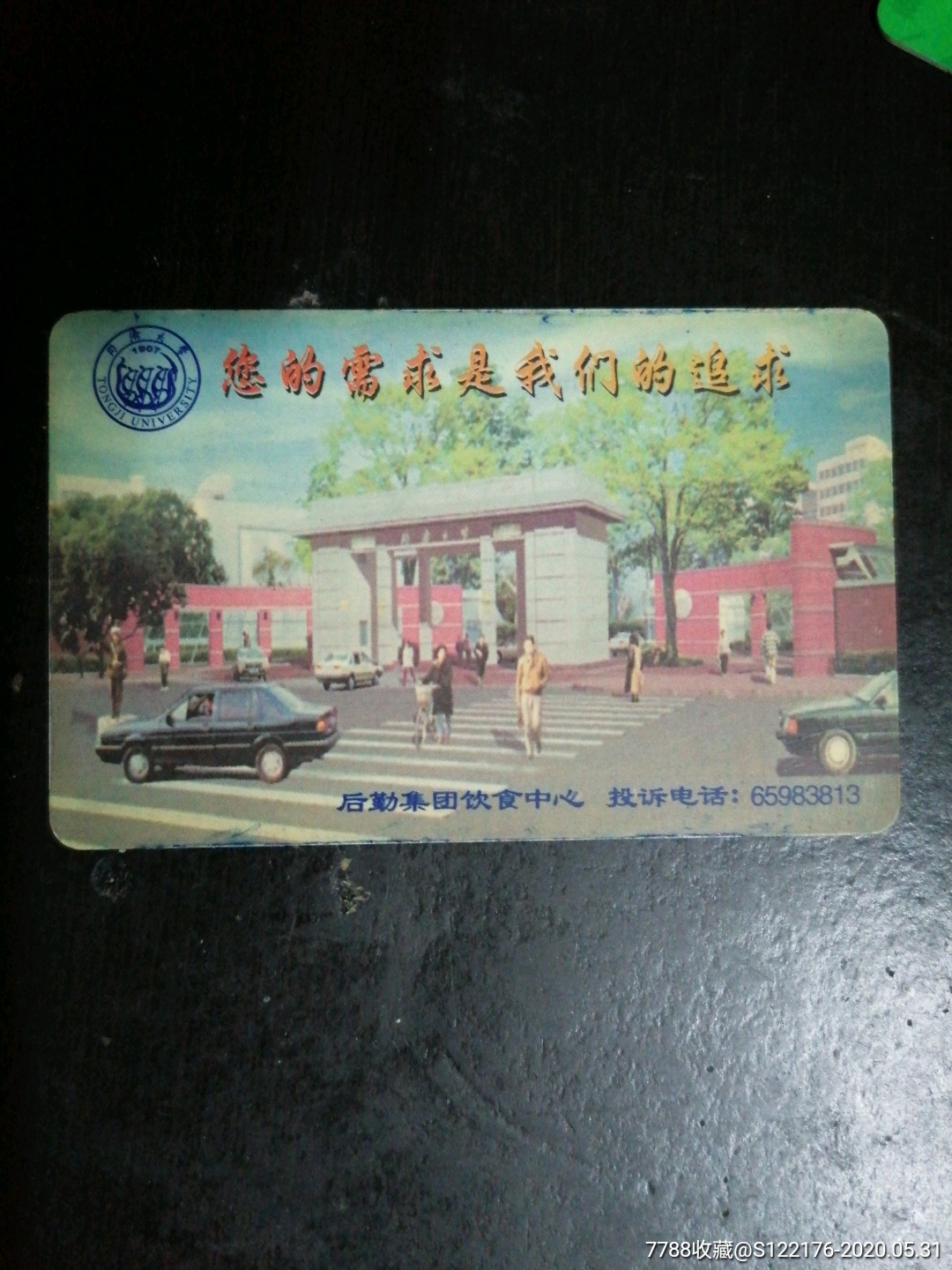 同济大学_校园卡_第1张_7788工艺画