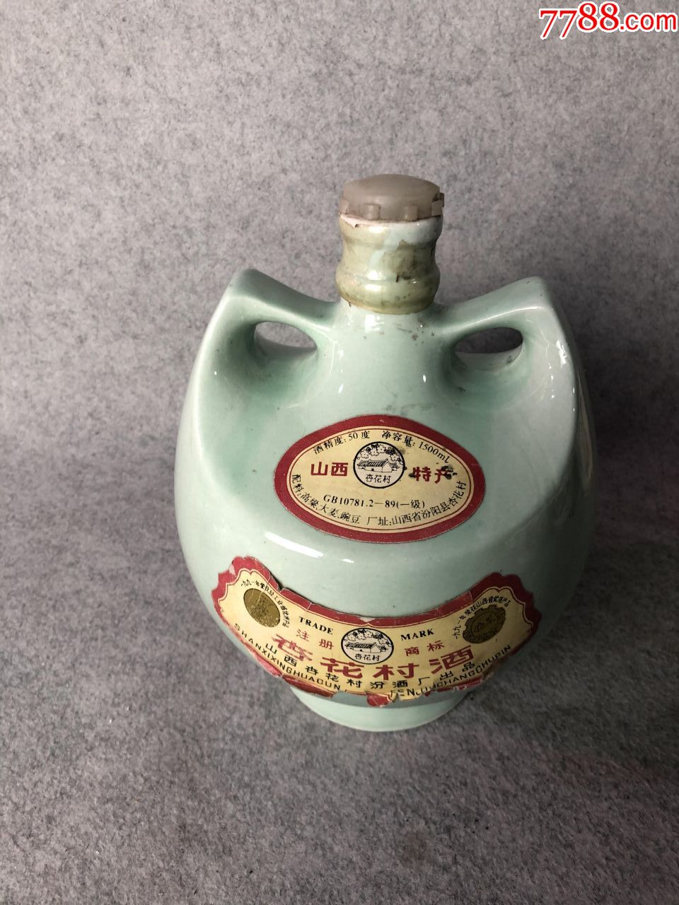杏花村老酒瓶