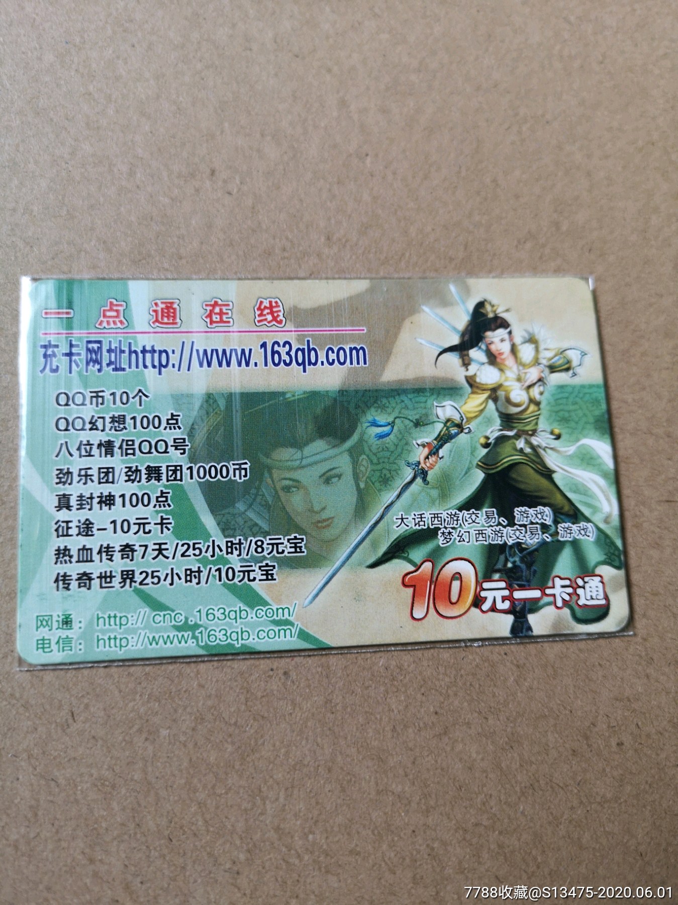1001#:【大话西游】联名卡(一卡通点卡)【按图发货】