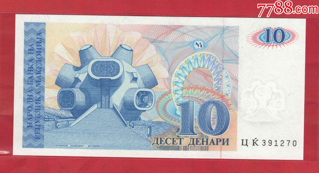 马其顿(北马其顿)~1993年10第纳尔/实物如图/unc