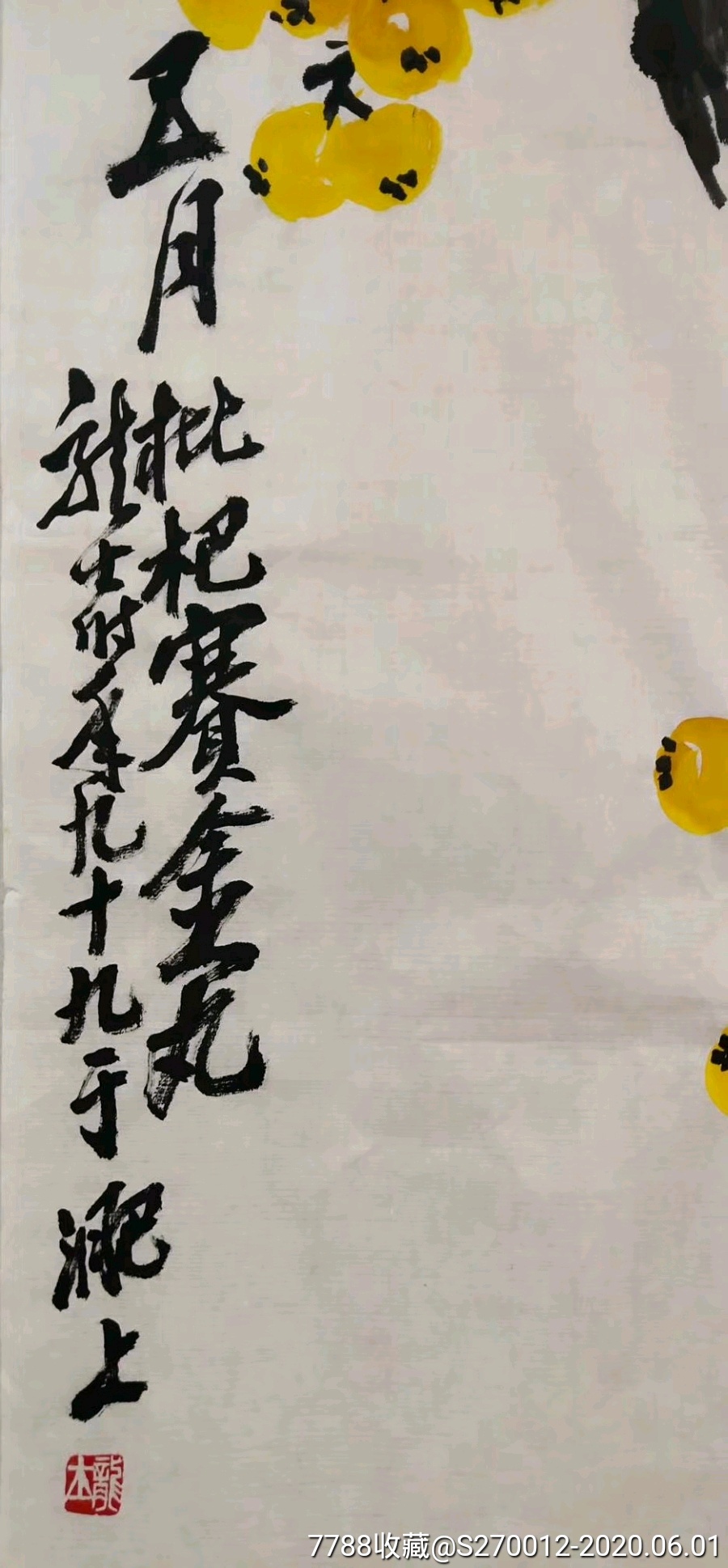 【萧龙士】花鸟画《五月枇杷赛金丸》