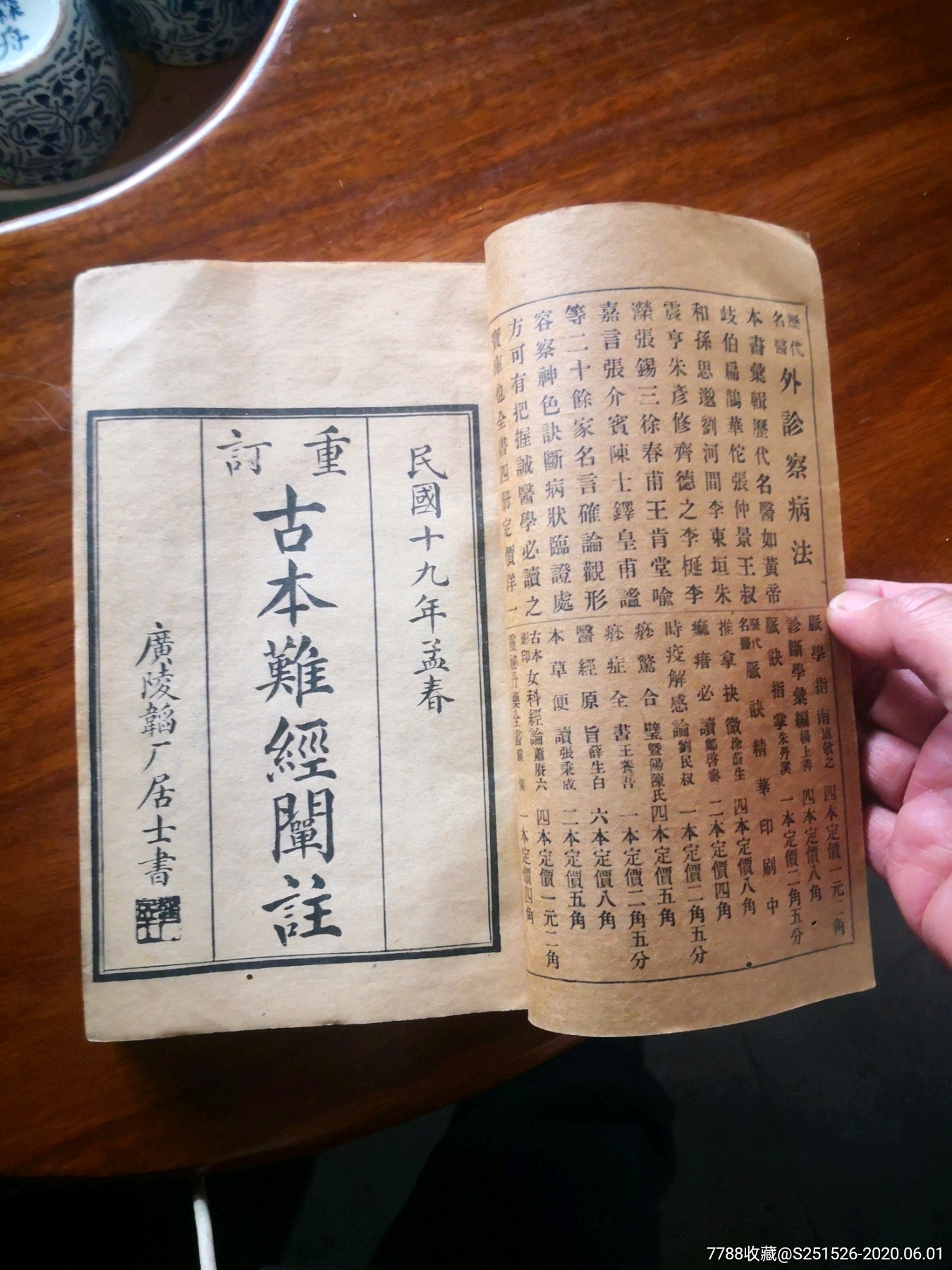 古籍#老医书,民国《重订古本难经阐注》民国十九年