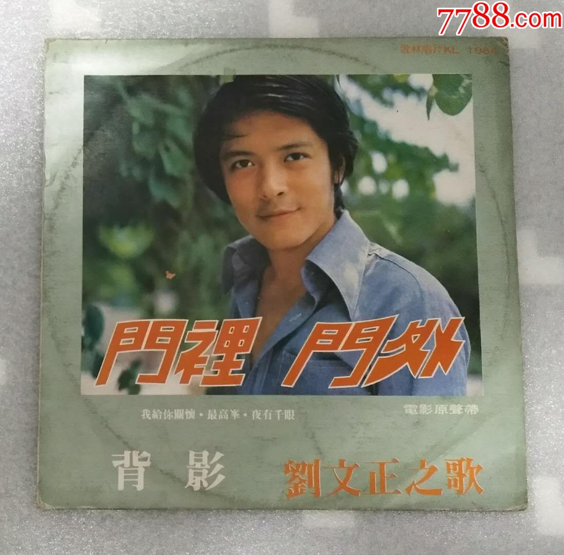 刘文正《门里门外》绿框版_老唱片_小雅家的墨尔本二【7788收藏__收藏热线】