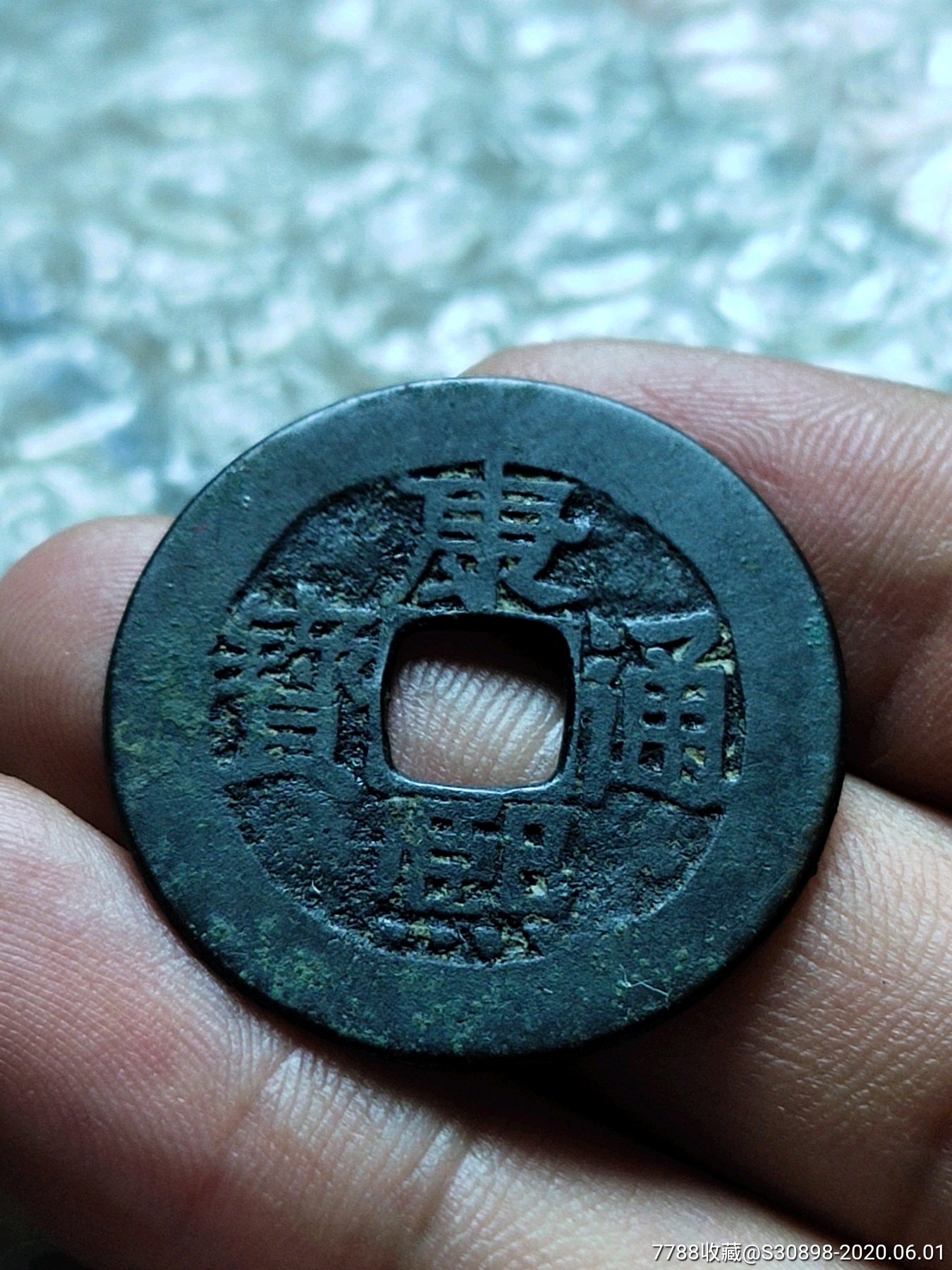 美品黑漆古康熙通宝背漳大样