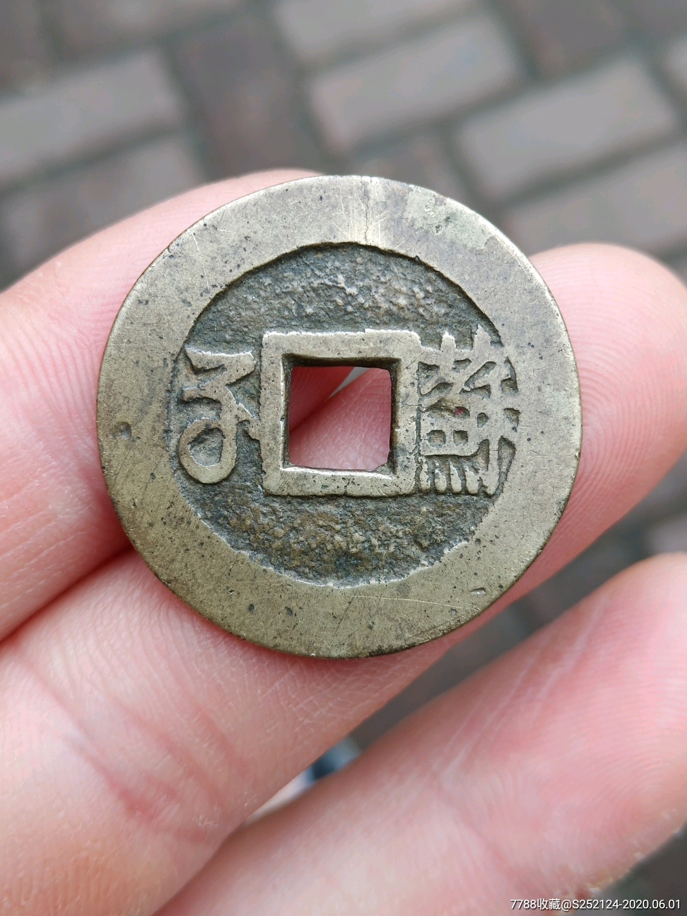 康熙通宝满汉苏局小平_价格68元【龙冈古玩店】_第1张_7788商城__七七