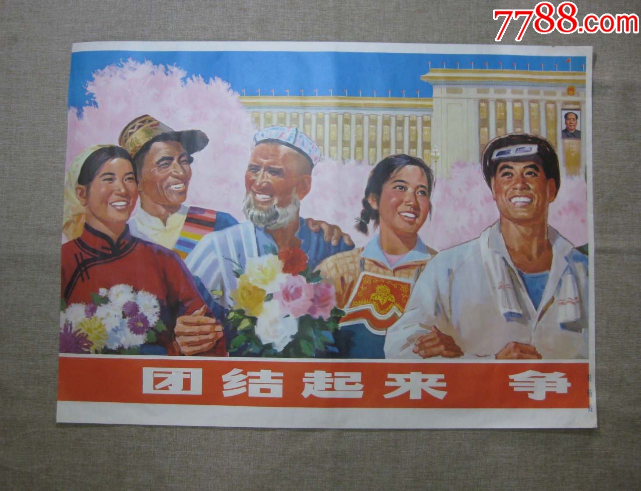 团结起来(全开双拼)-年画/宣传画-7788收藏