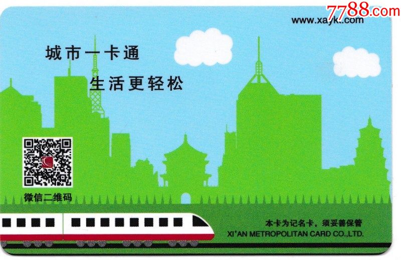 长安通(学生卡)