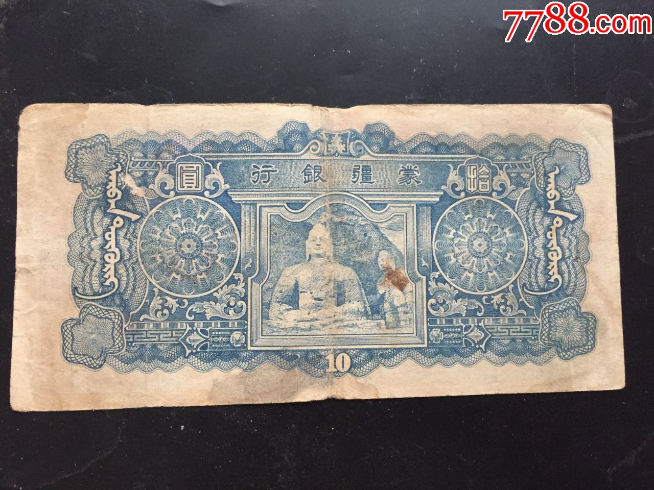 蒙疆银行10元骆驼民国纸币包老保真-民国钱币-7788收藏