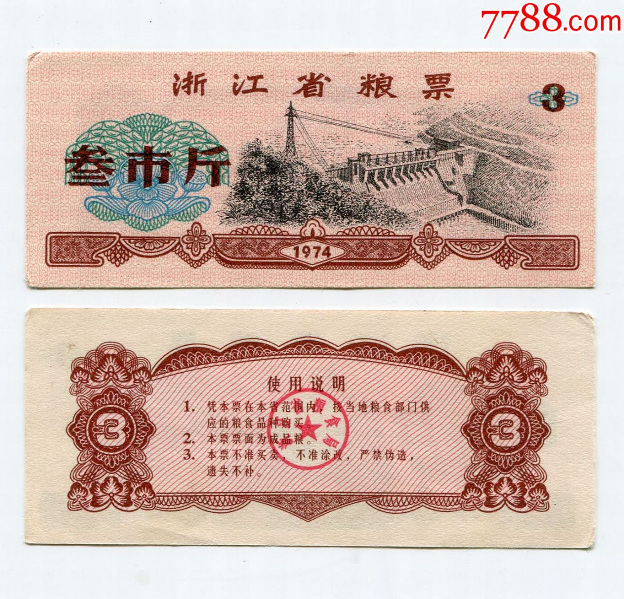浙江省1974年3斤粮票一枚(流通旧票)