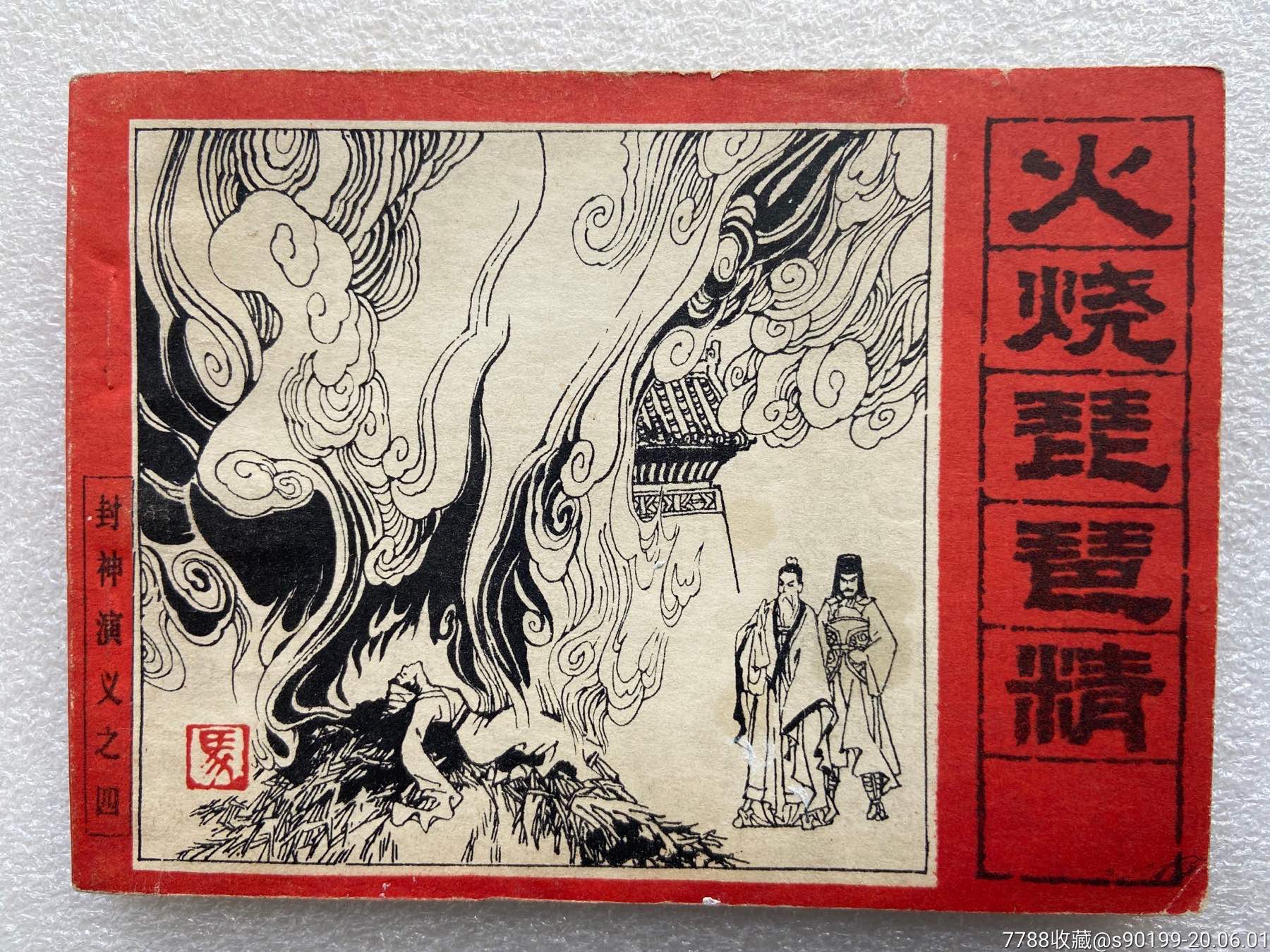 火烧琵琶精(封神演义之四)85印